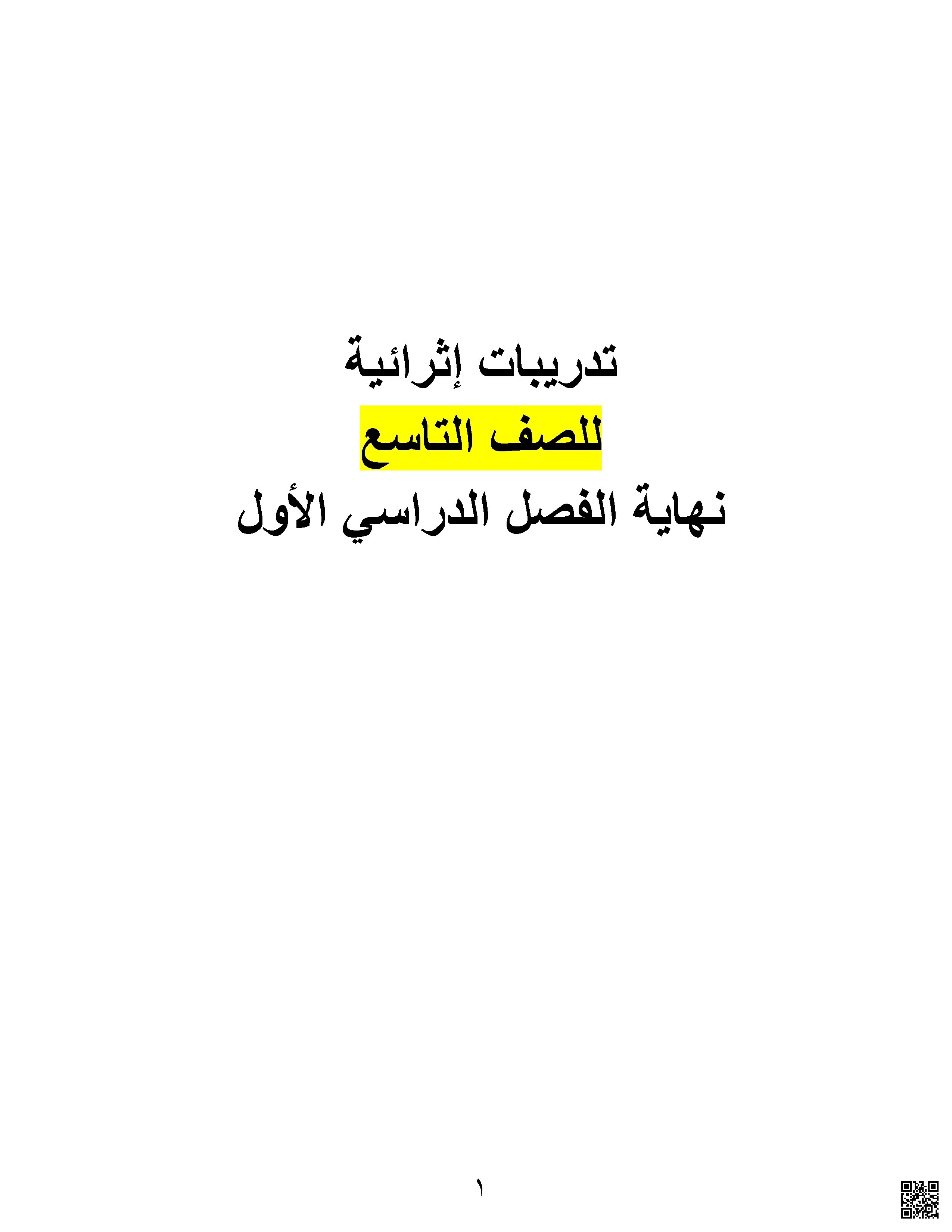أوراق عمل اثرائية نهاية الفصل غير مجابة - لغة عربية - الصف الصف التاسع - الفصل الفصل الأول