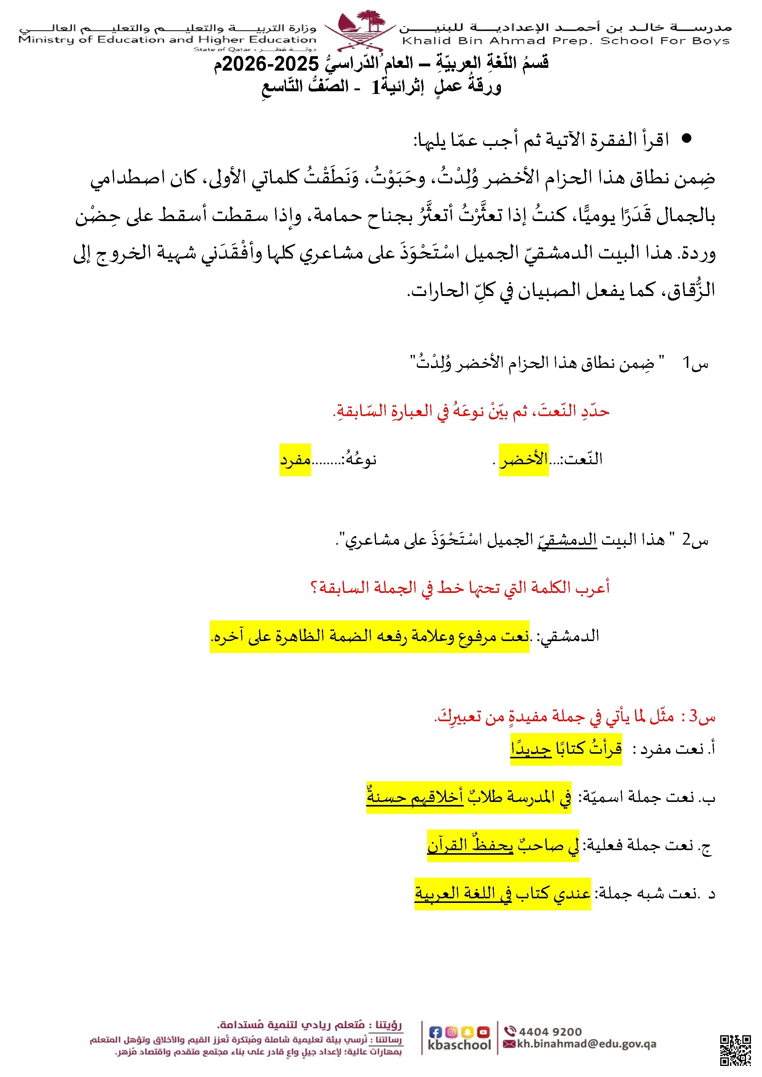 أوراق عمل مدرسة خالد بن أحمد نهاية الفصل مع الإجابة النموذجية - لغة عربية - الصف الصف التاسع - الفصل الفصل الأول