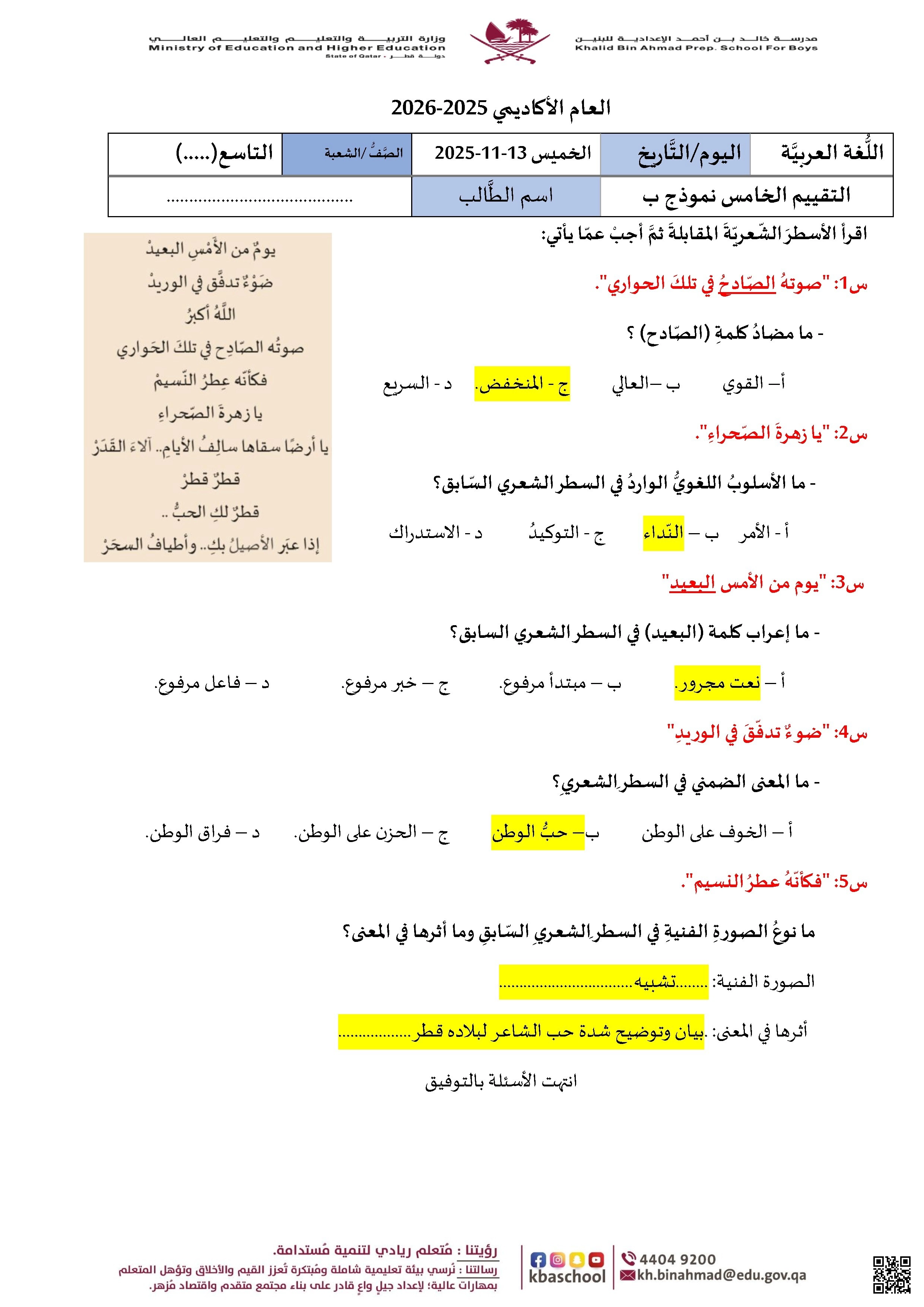 أوراق عمل وتقييمات مدرسة خالد بن أحمد نهاية الفصل مع الإجابة النموذجية - لغة عربية - الصف الصف التاسع - الفصل الفصل الأول