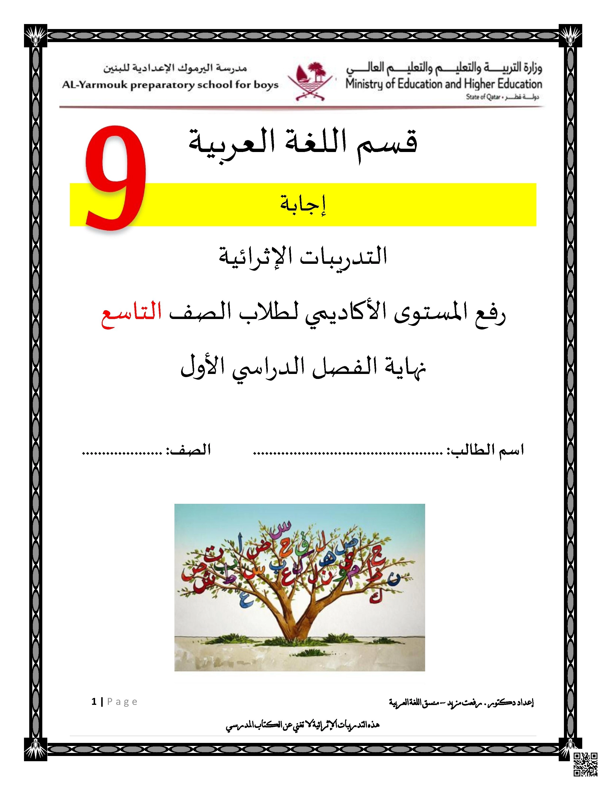 أوراق عمل مدرسة اليرموك نهاية الفصل مع الإجابة النموذجية - لغة عربية - الصف الصف التاسع - الفصل الفصل الأول