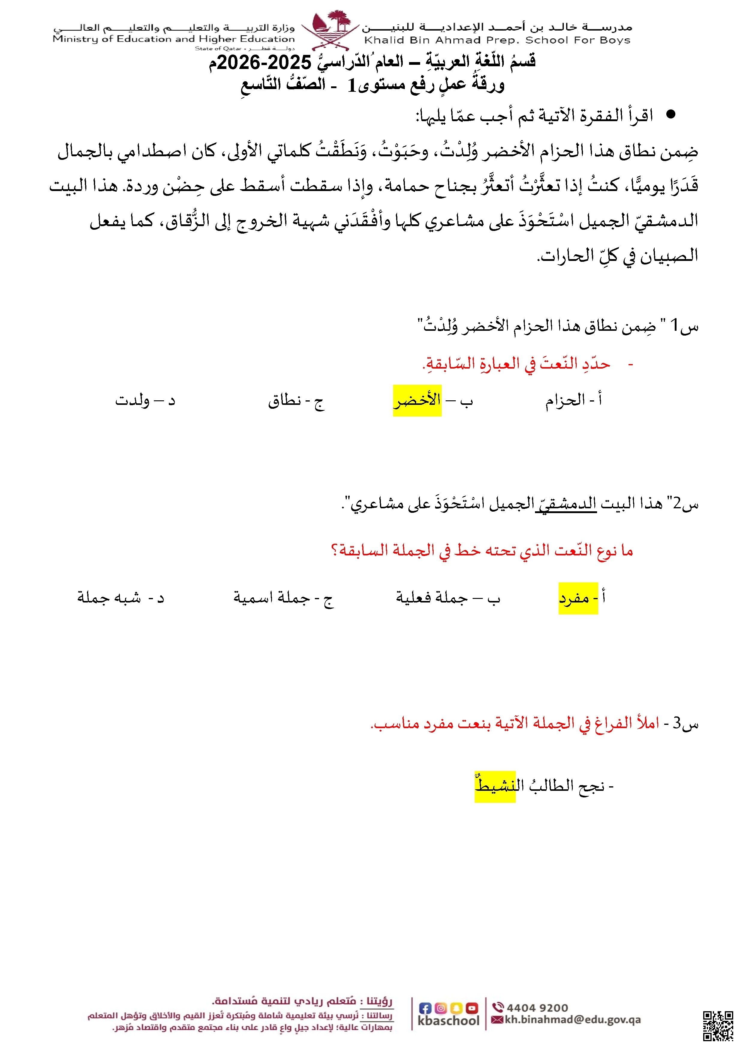 أوراق عمل رفع المستوى مدرسة خالد بن أحمد نهاية الفصل مع الإجابة النموذجية - لغة عربية - الصف الصف التاسع - الفصل الفصل الأول