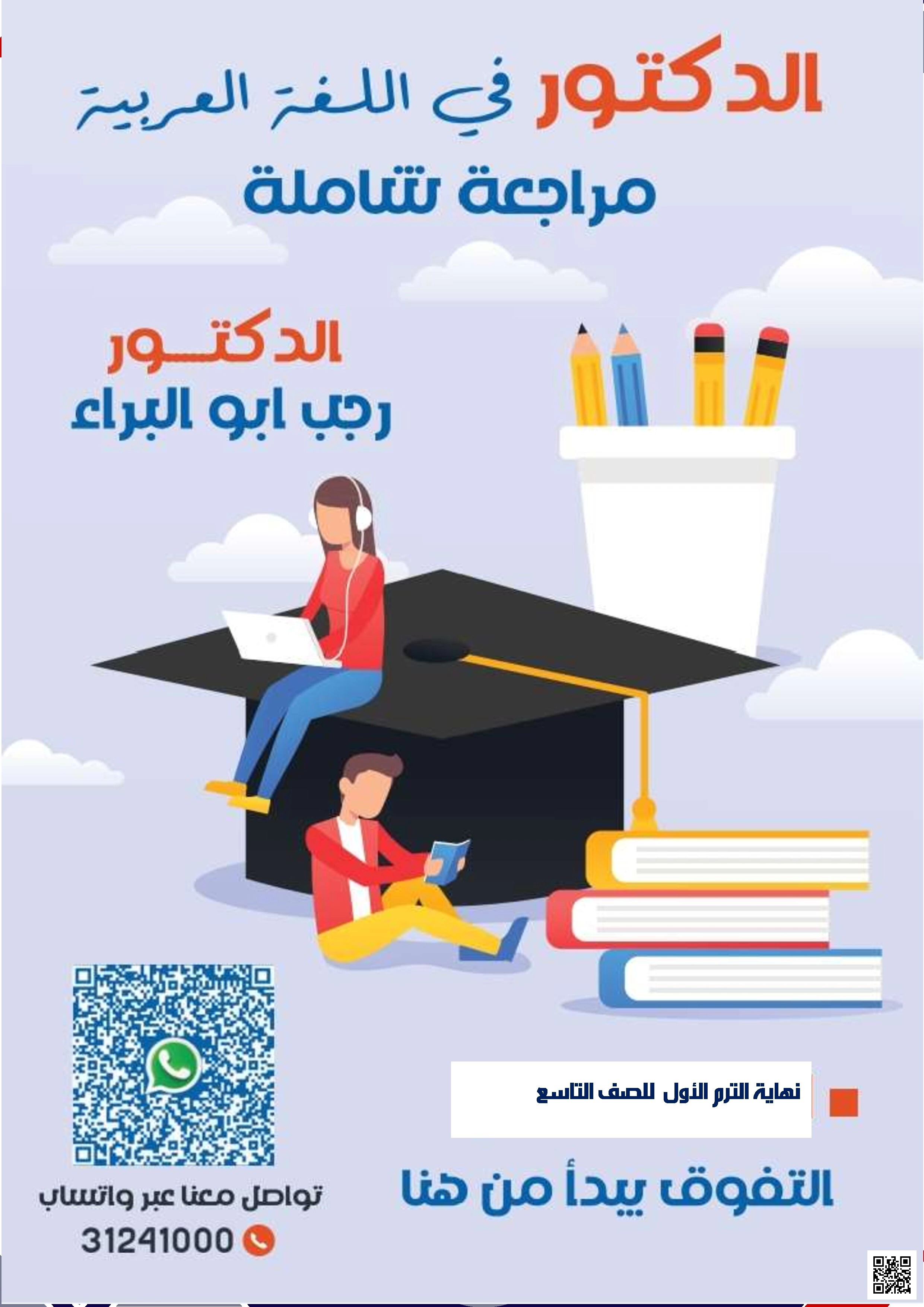 أوراق عمل واختبار نهاية الفصل للدكتور رجب أبو البراء مع الإجابة النموذجية - لغة عربية - الصف الصف التاسع - الفصل الفصل الأول