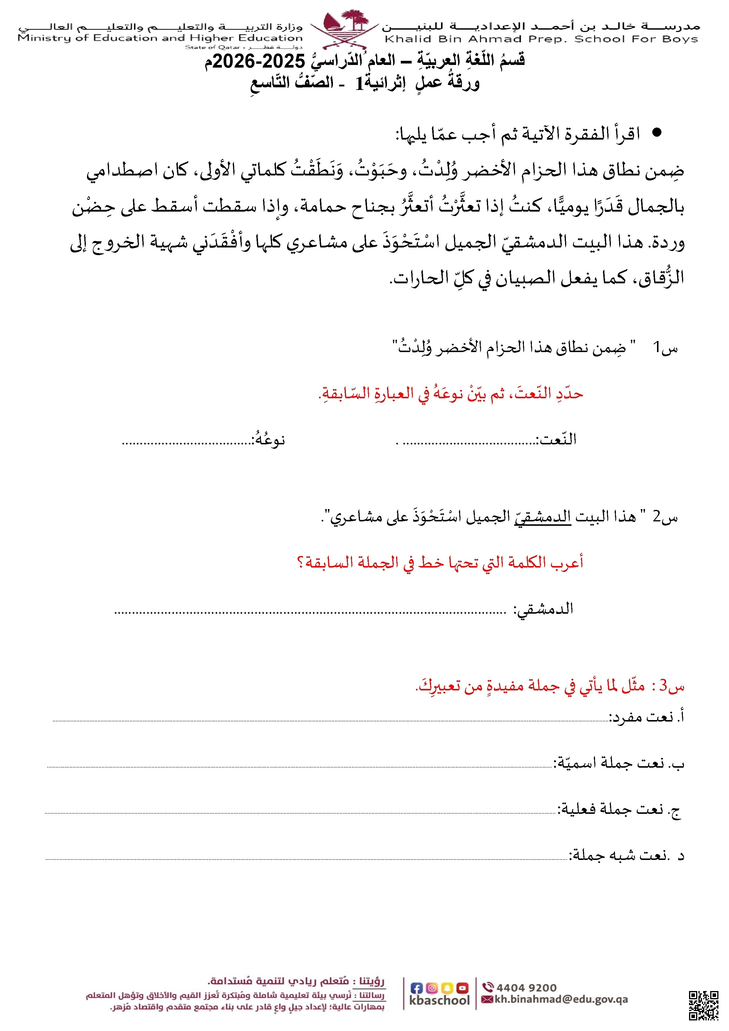 أوراق عمل إثرائية مدرسة خالد بن أحمد نهاية الفصل غير مجابة - لغة عربية - الصف الصف التاسع - الفصل الفصل الأول