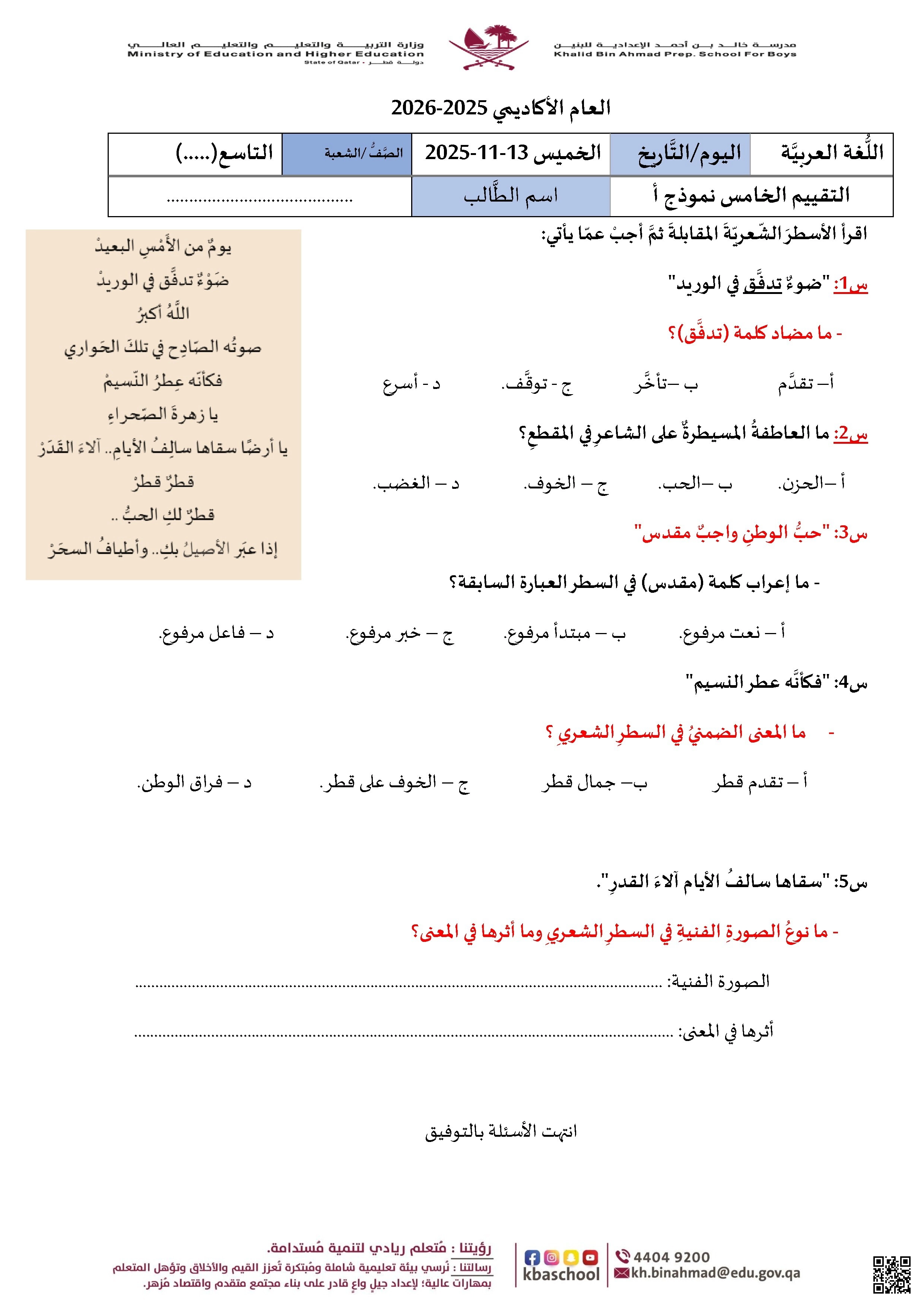 أوراق عمل وتقييمات مدرسة خالد بن أحمد نهاية الفصل غير مجابة - لغة عربية - الصف الصف التاسع - الفصل الفصل الأول