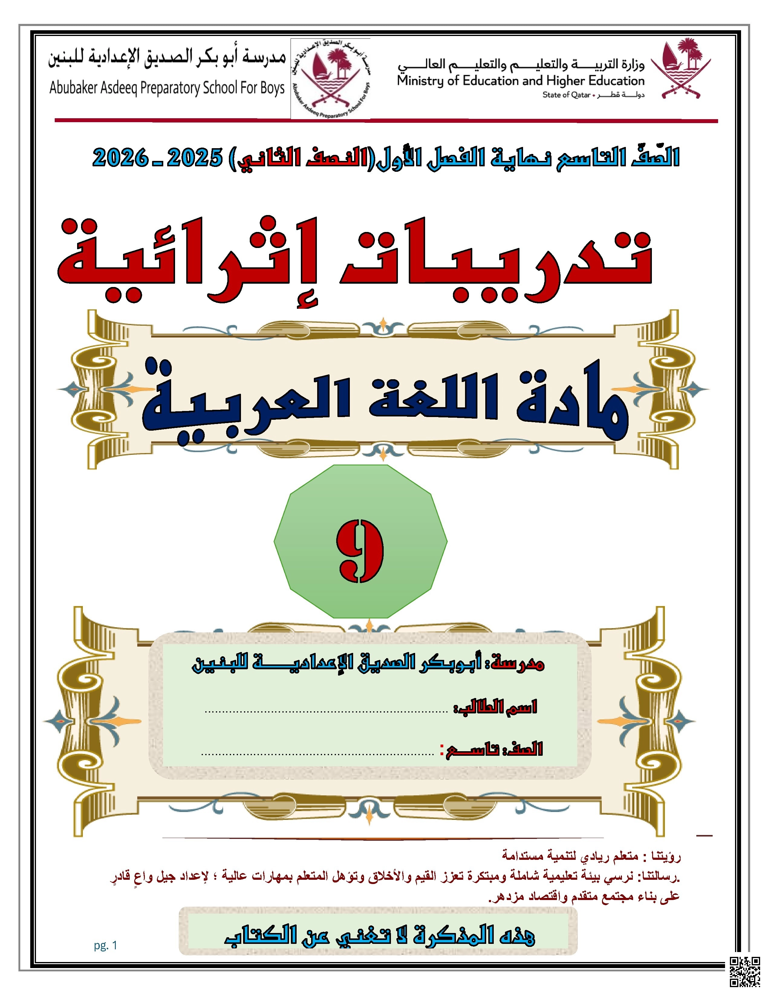 أوراق عمل مدرسة أبو بكر الصديق نهاية الفصل غير مجابة - لغة عربية - الصف الصف التاسع - الفصل الفصل الأول