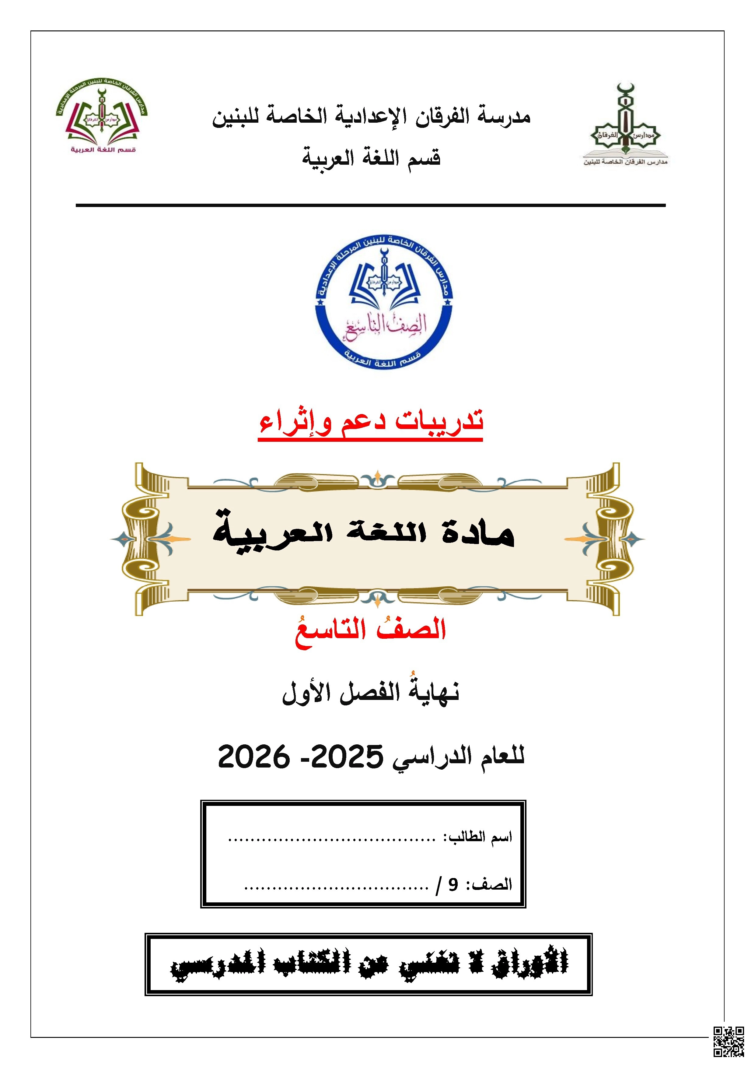 أوراق عمل الفرقان نهاية الفصل غير مجابة - لغة عربية - الصف الصف التاسع - الفصل الفصل الأول