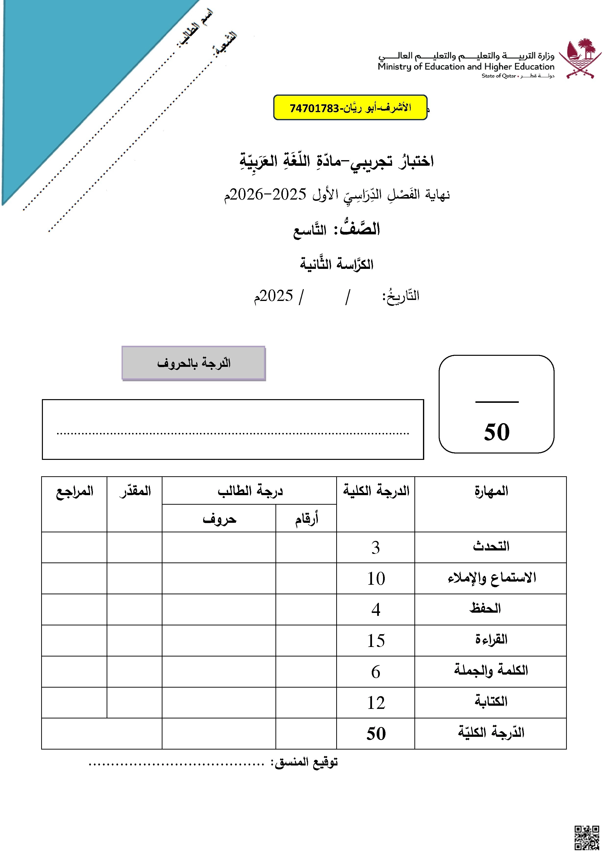 اختبار تجريبي نهاية الفصل غير مجاب - لغة عربية - الصف الصف التاسع - الفصل الفصل الأول