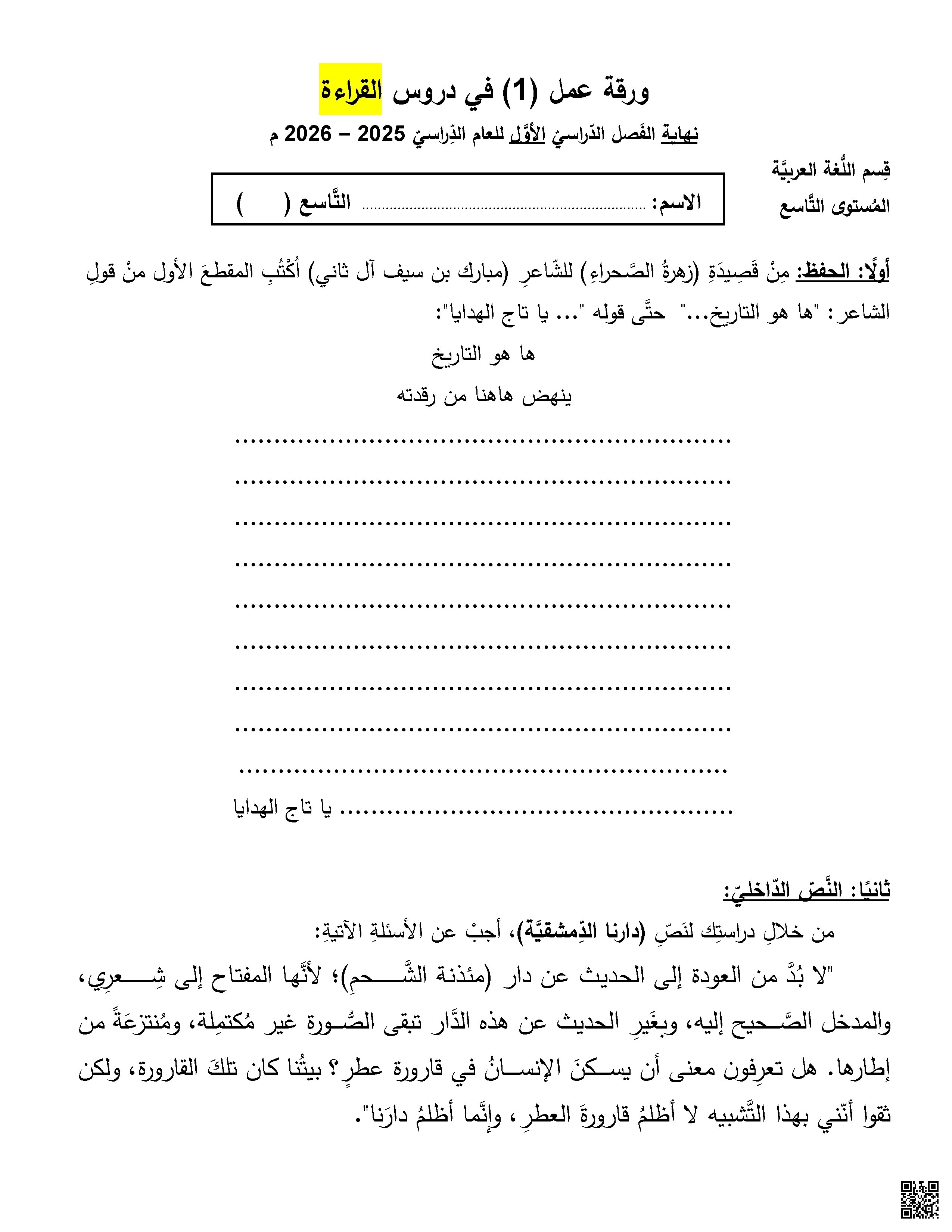 أوراق عمل إثرائية نهاية الفصل غير مجابة - لغة عربية - الصف الصف التاسع - الفصل الفصل الأول