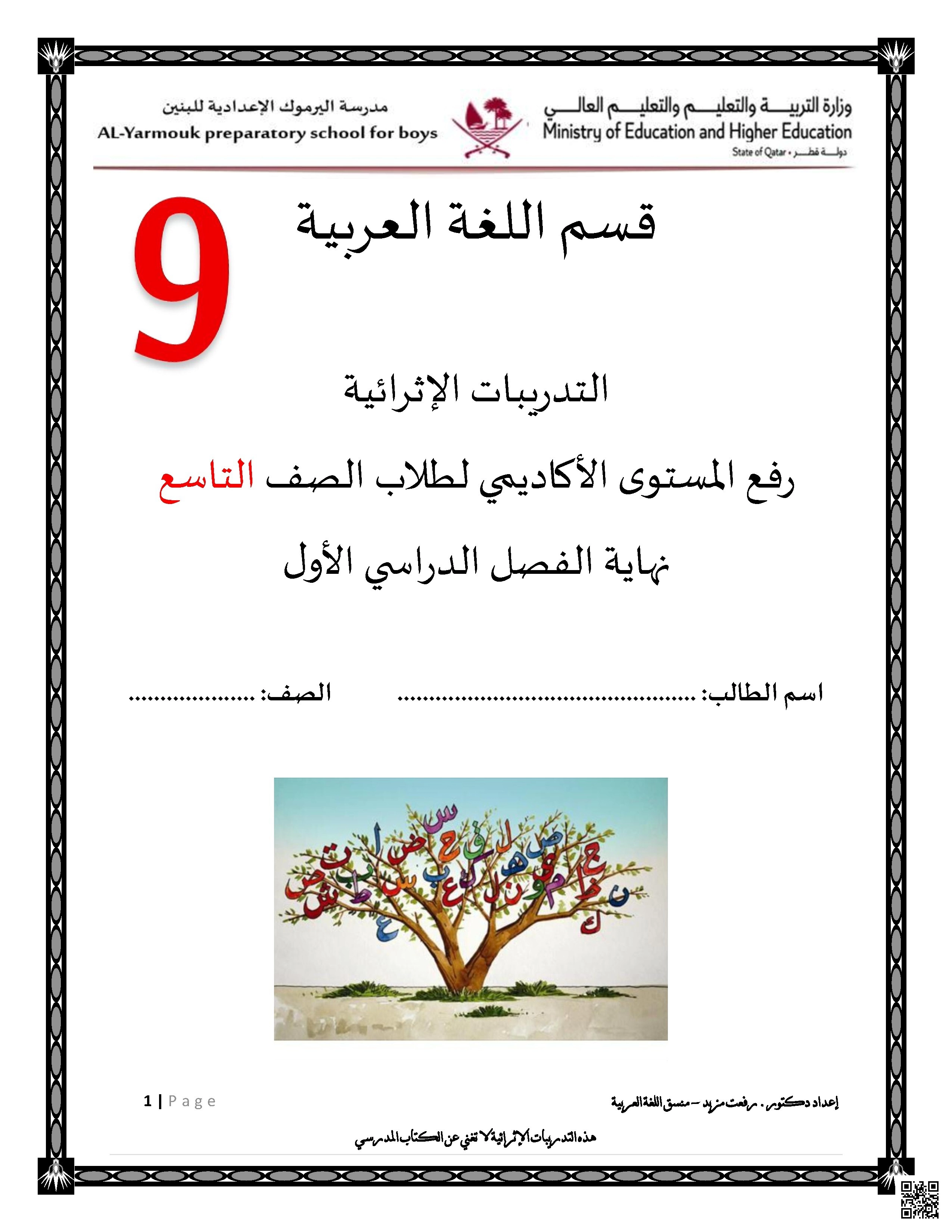 أوراق عمل مدرسة اليرموك نهاية الفصل غير مجابة - لغة عربية - الصف الصف التاسع - الفصل الفصل الأول