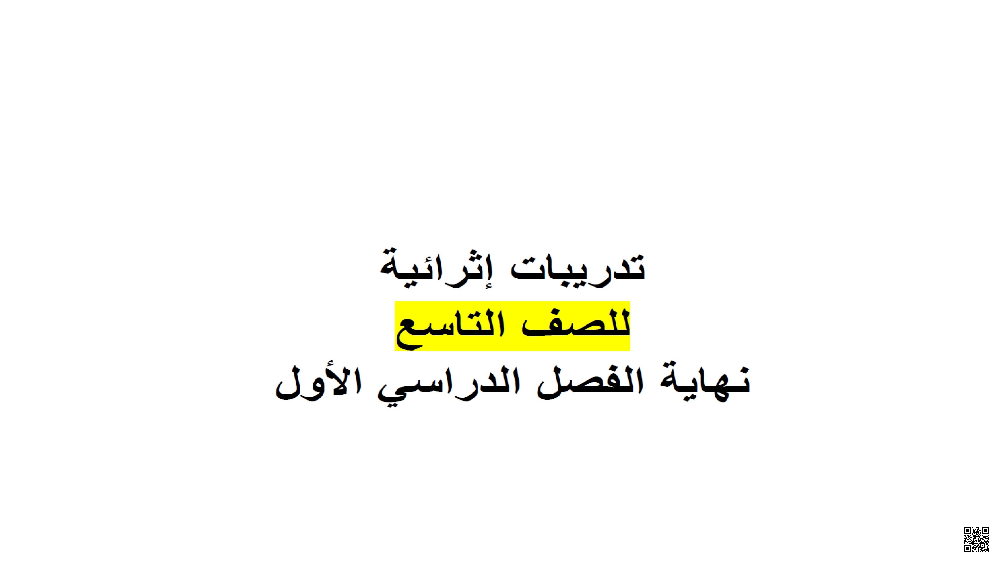 أوراق عمل إثرائية نهاية الفصل مع الإجابة النموذجية - لغة عربية - الصف الصف التاسع - الفصل الفصل الأول