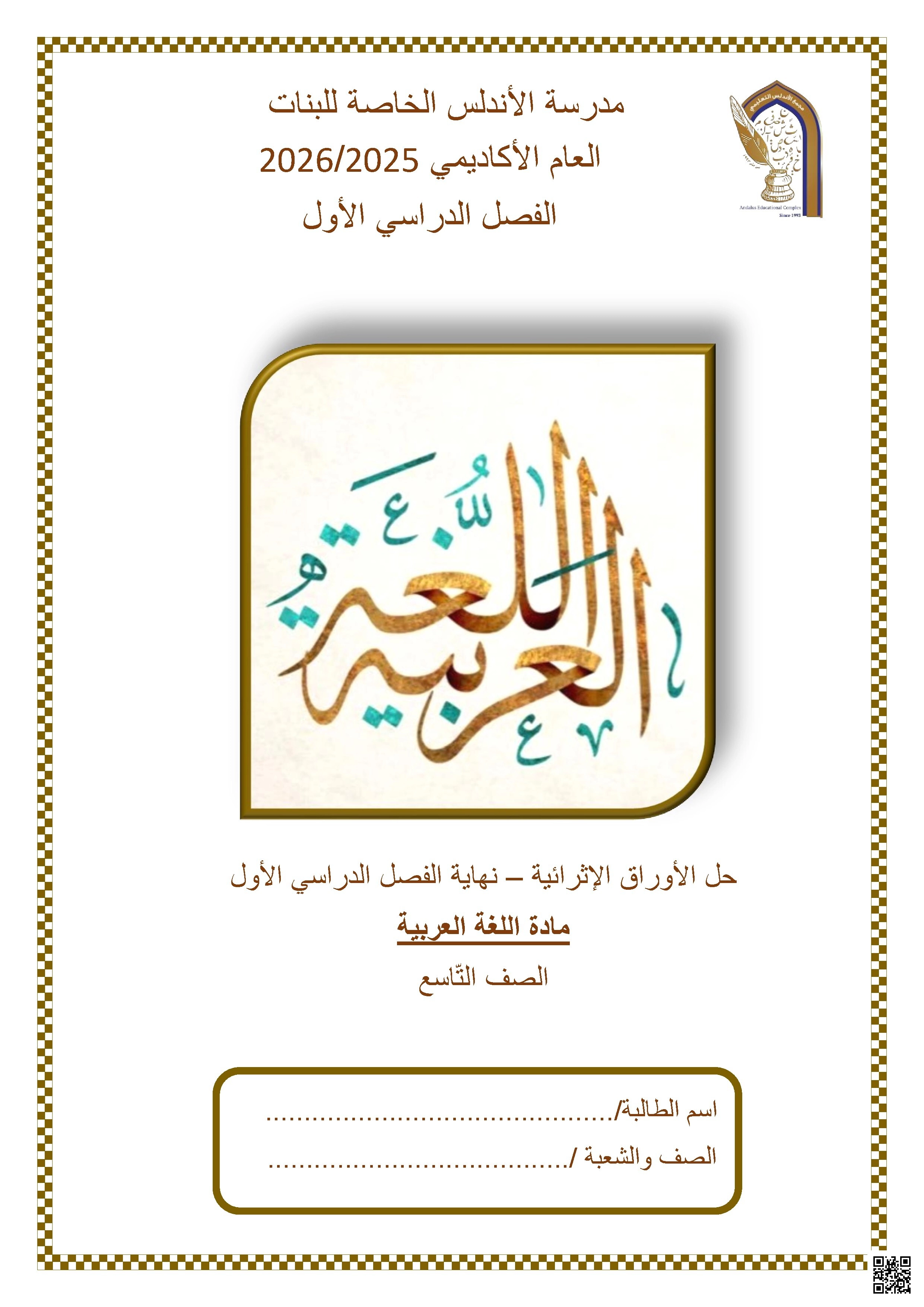 أوراق عمل مدرسة الأندلس نهاية الفصل مع الإجابة النموذجية - لغة عربية - الصف الصف التاسع - الفصل الفصل الأول