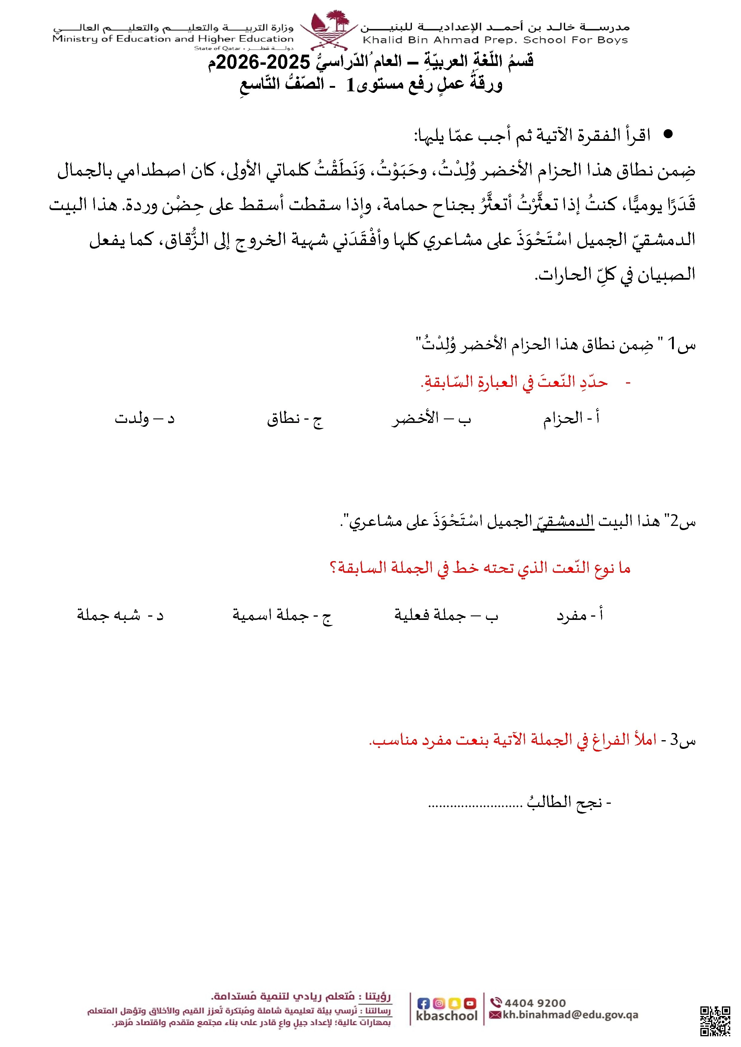 أوراق عمل رفع المستوى مدرسة خالد بن أحمد نهاية الفصل غير مجابة - لغة عربية - الصف الصف التاسع - الفصل الفصل الأول