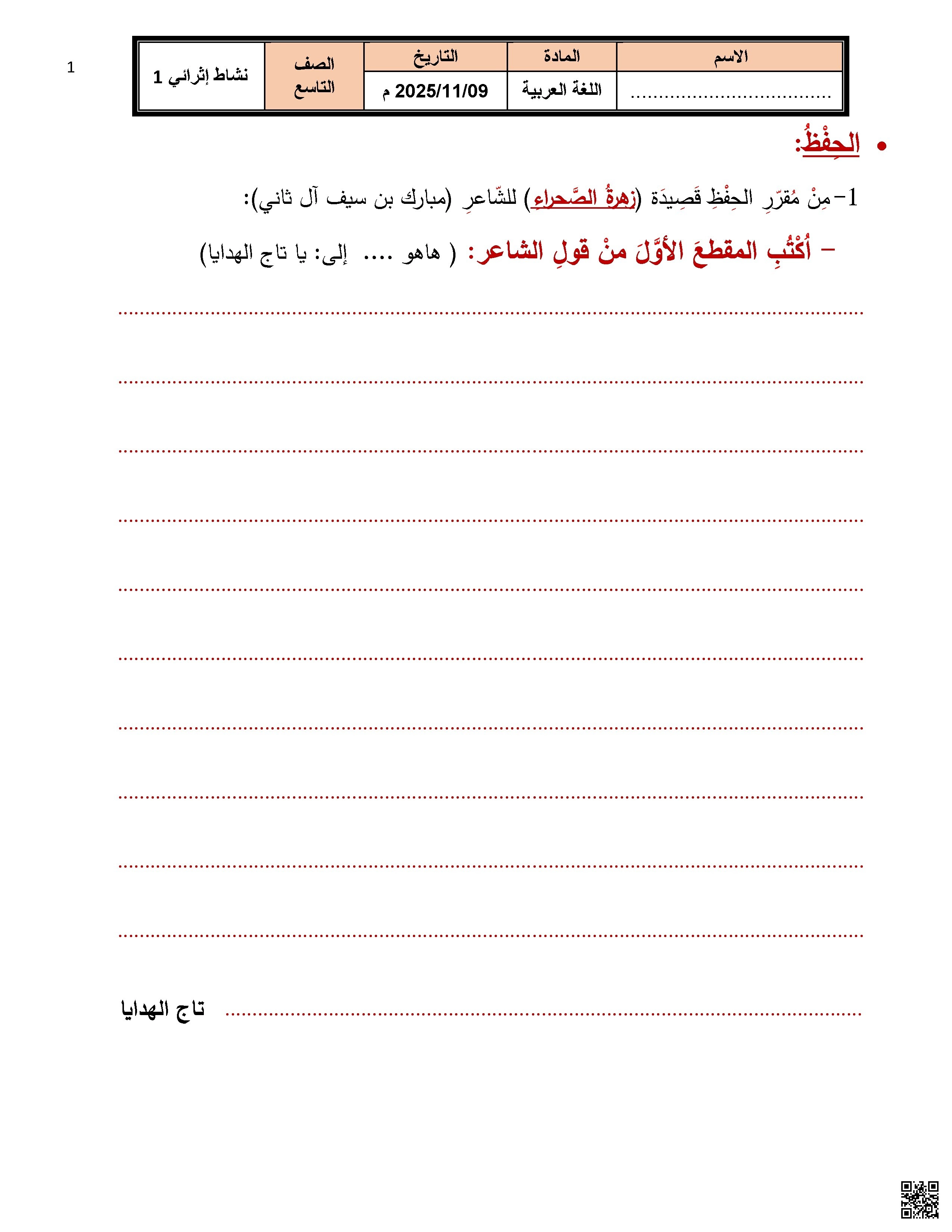 أوراق عمل وتدريبات نهاية الفصل غير مجابة - لغة عربية - الصف الصف التاسع - الفصل الفصل الأول