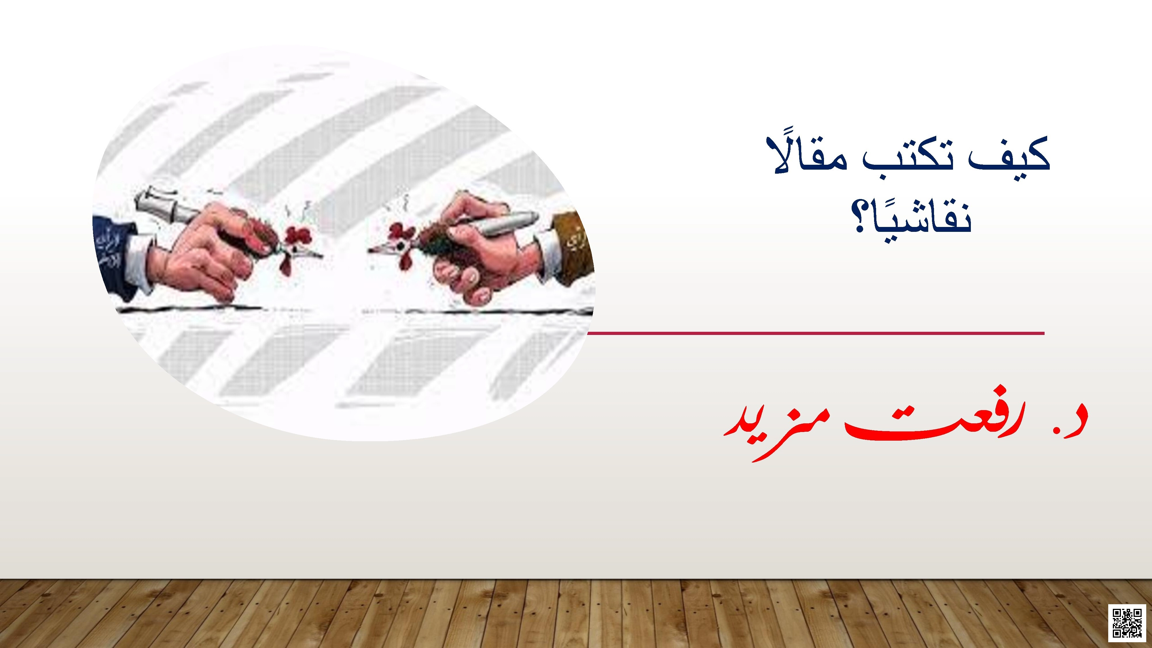 كيفية كتابة المقال النقاشي - لغة عربية - الصف الصف التاسع - الفصل الفصل الأول