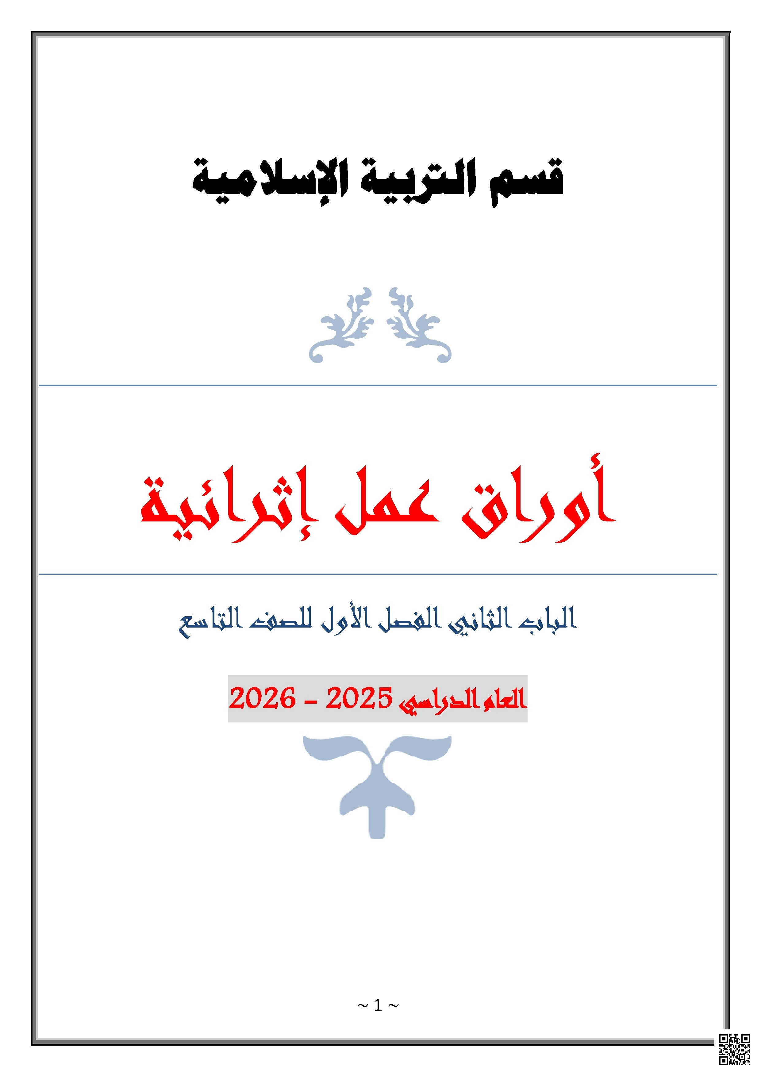 أوراق عمل الفرقان نهاية الفصل مع الإجابة النموذجية - تربية اسلامية - الصف الصف التاسع - الفصل الفصل الأول