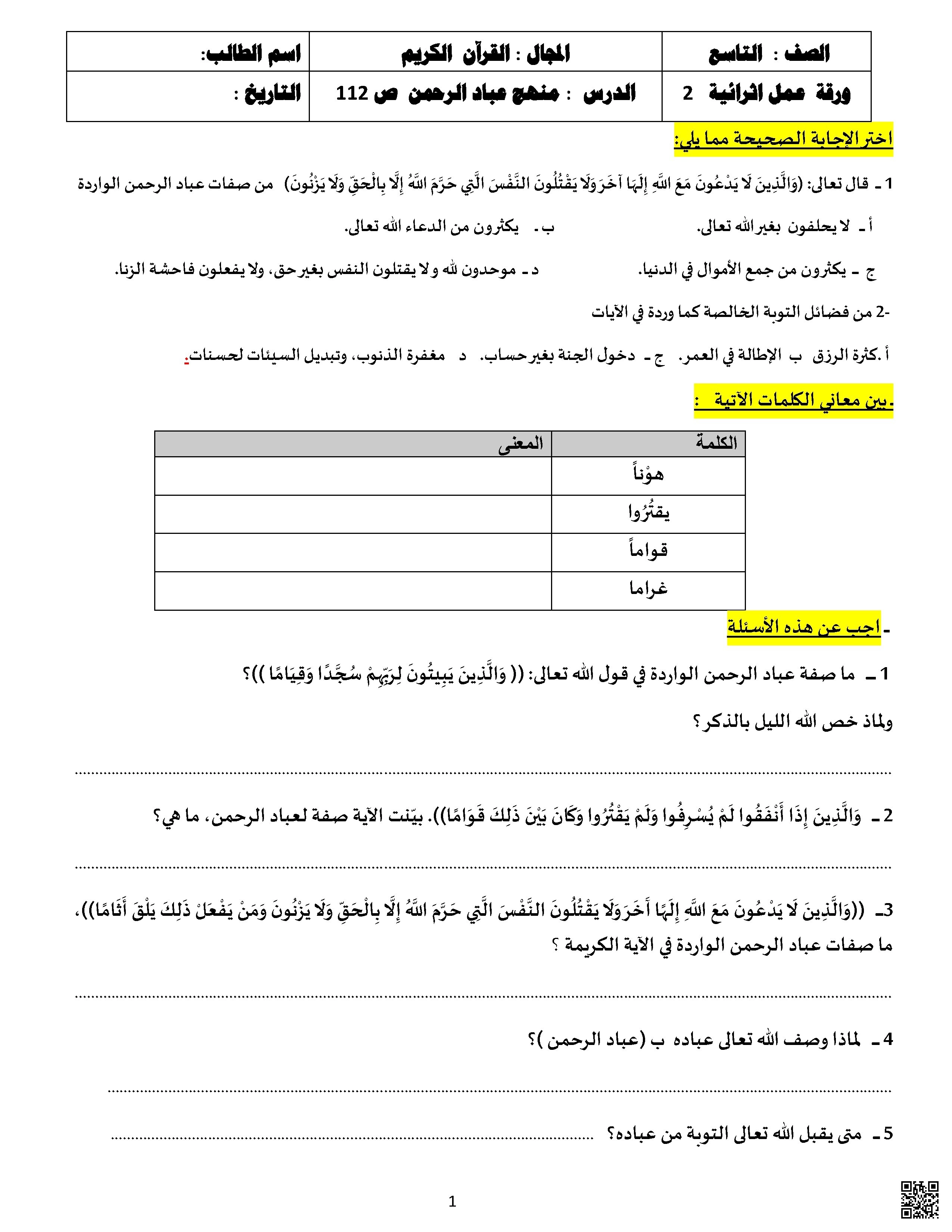 أوراق عمل نهاية الفصل غير مجابة - تربية اسلامية - الصف الصف التاسع - الفصل الفصل الأول