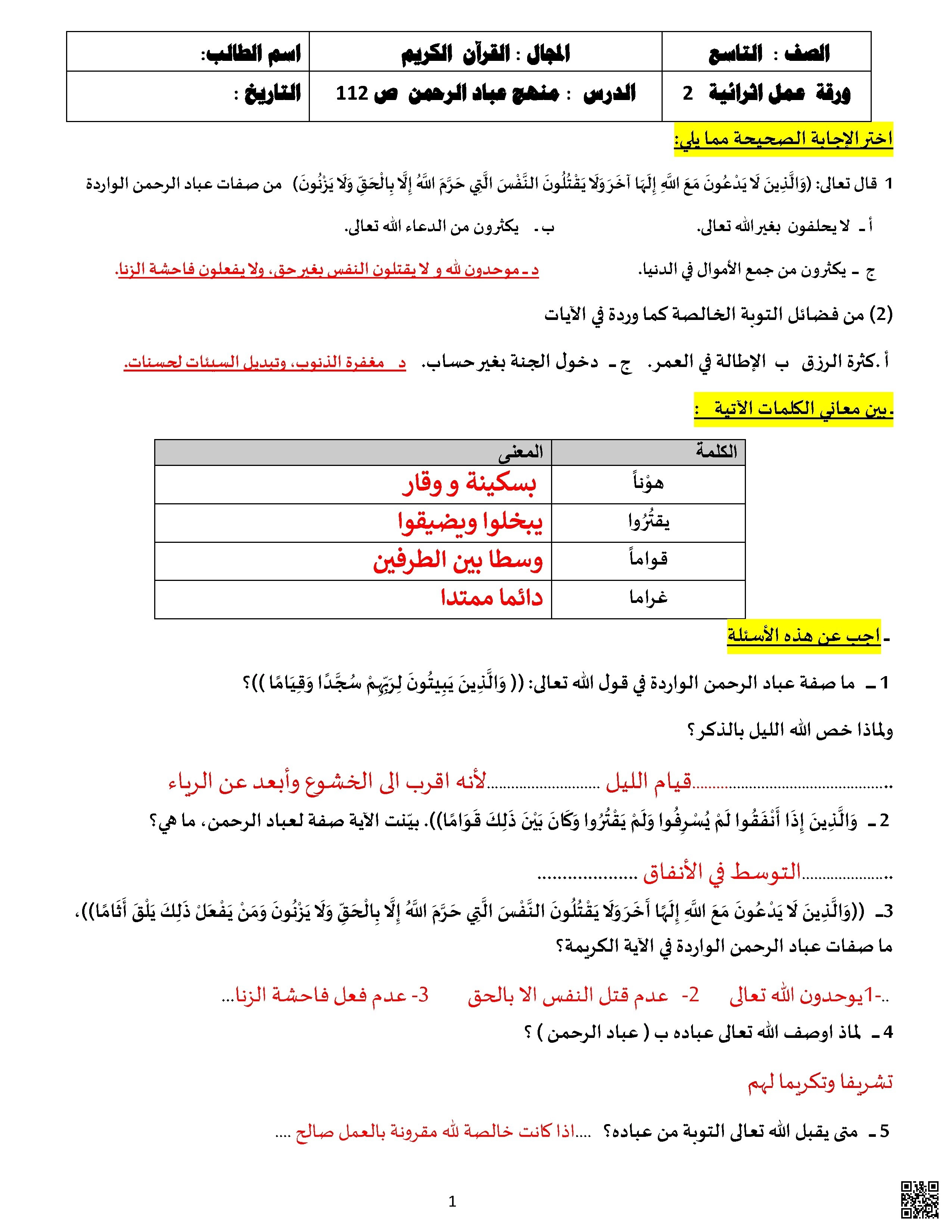 أوراق عمل نهاية الفصل مع الإجابة النموذجية - تربية اسلامية - الصف الصف التاسع - الفصل الفصل الأول