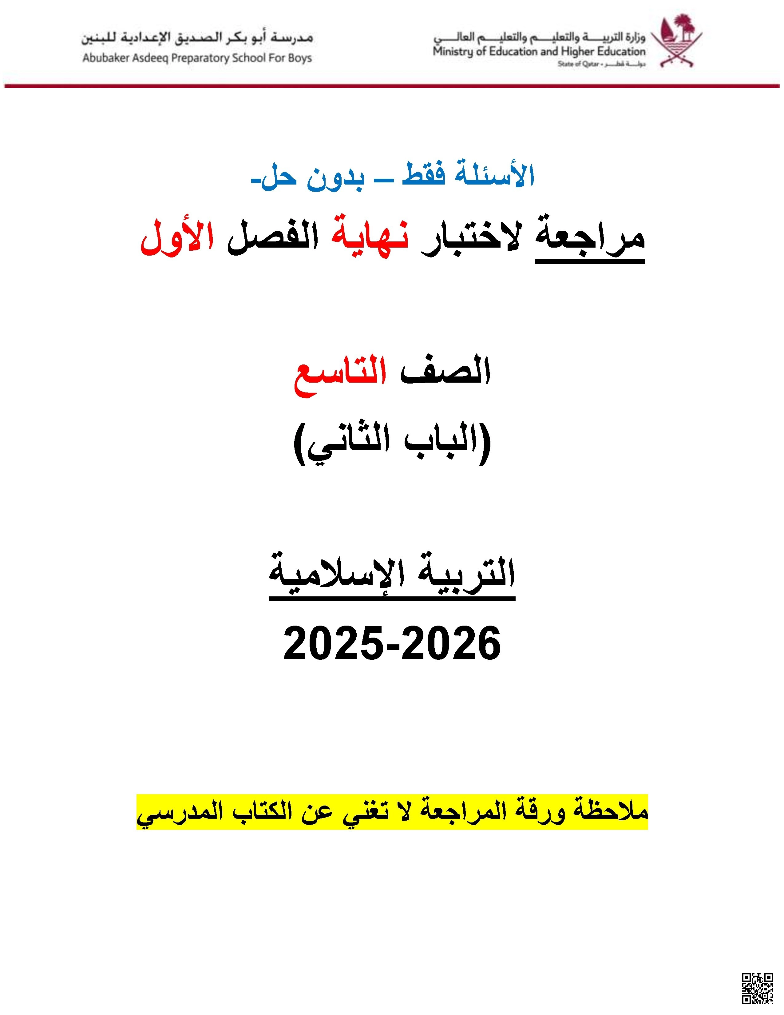 أوراق عمل مدرسة أبو بكر الصديق نهاية الفصل غير مجابة - تربية اسلامية - الصف الصف التاسع - الفصل الفصل الأول