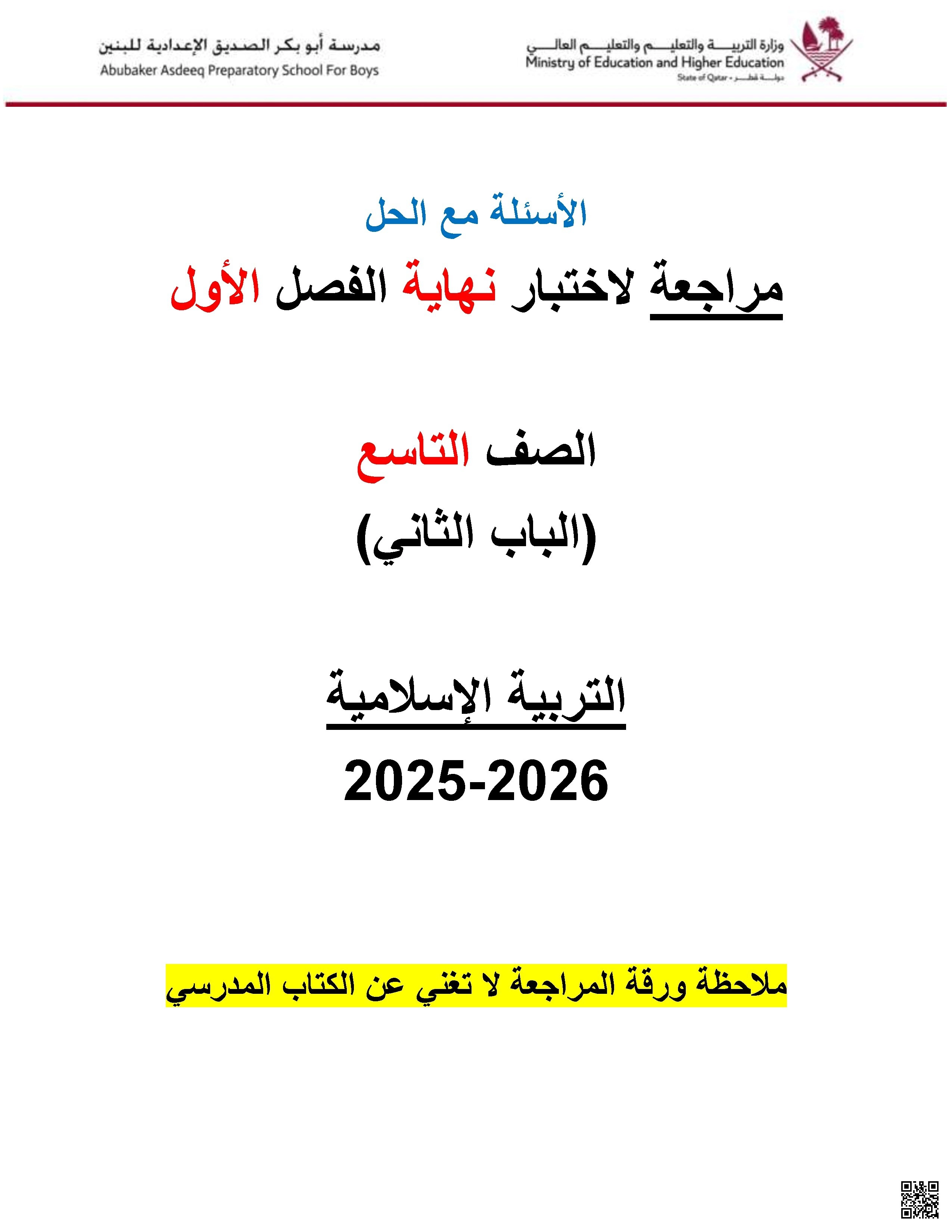 أوراق عمل مدرسة أبو بكر الصديق نهاية الفصل مع الإجابة النموذجية - تربية اسلامية - الصف الصف التاسع - الفصل الفصل الأول