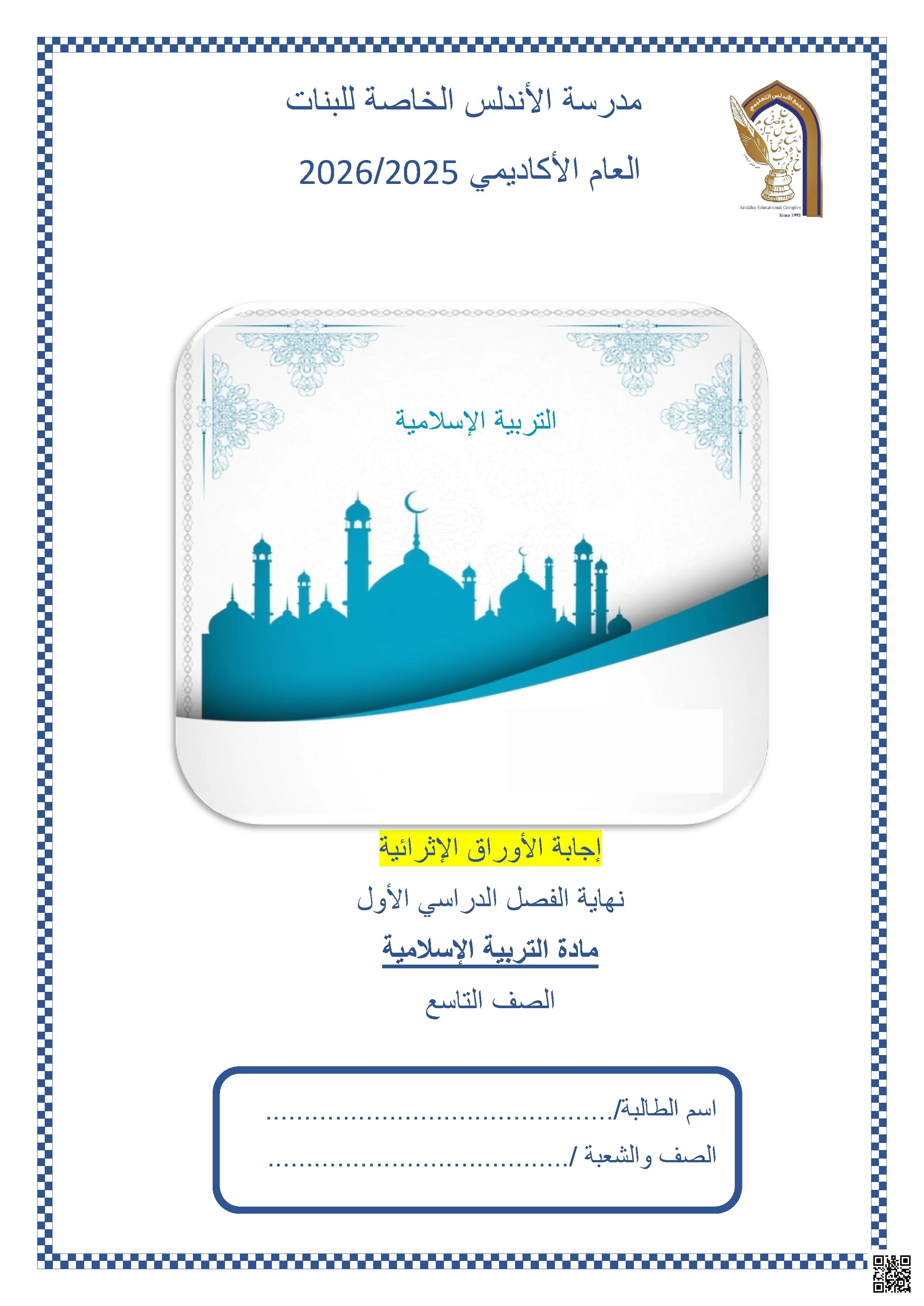 أوراق عمل مدرسة الأندلس نهاية الفصل مع الإجابة النموذجية - تربية اسلامية - الصف الصف التاسع - الفصل الفصل الأول