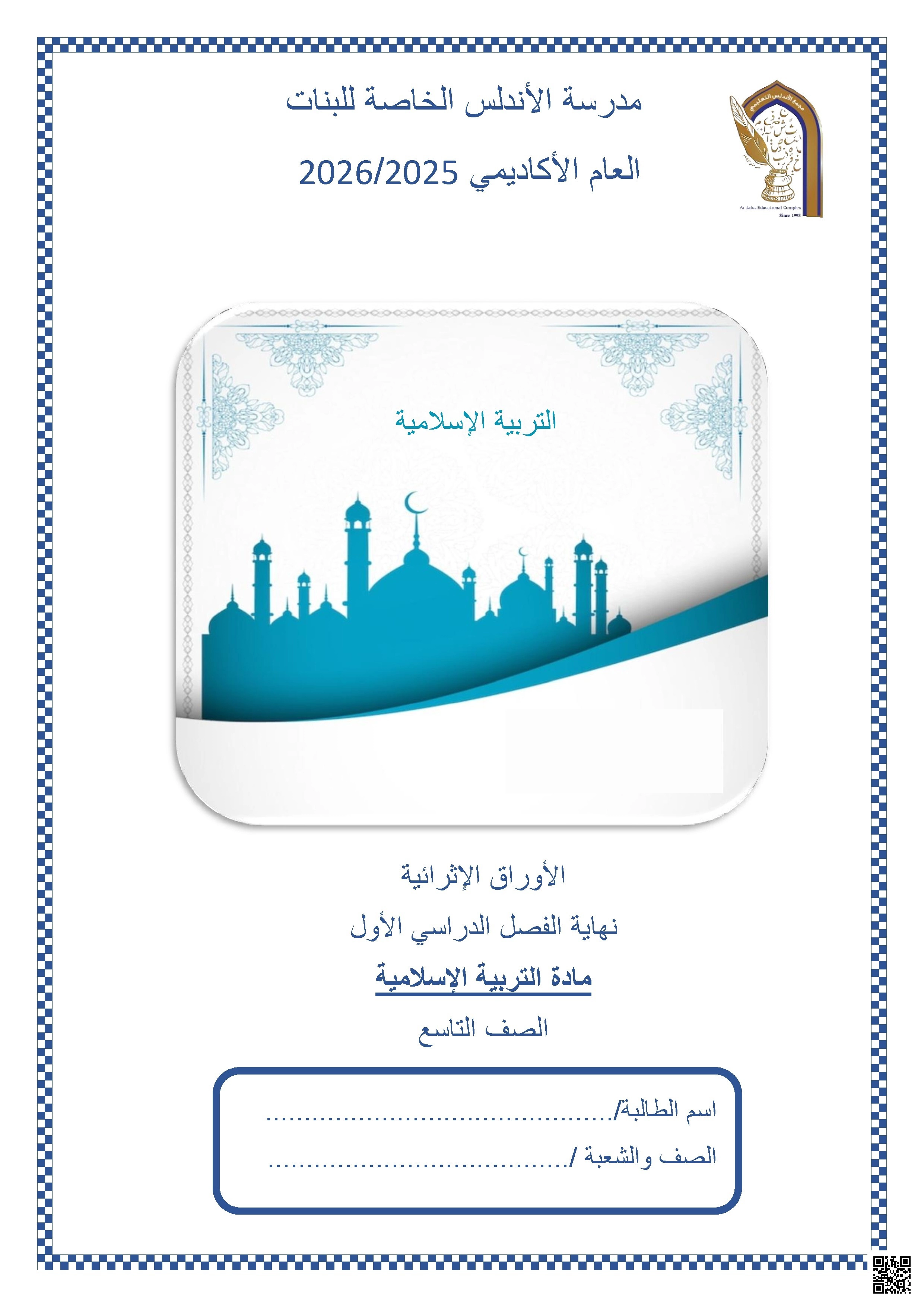 أوراق عمل مدرسة الأندلس نهاية الفصل غير مجابة - تربية اسلامية - الصف الصف التاسع - الفصل الفصل الأول