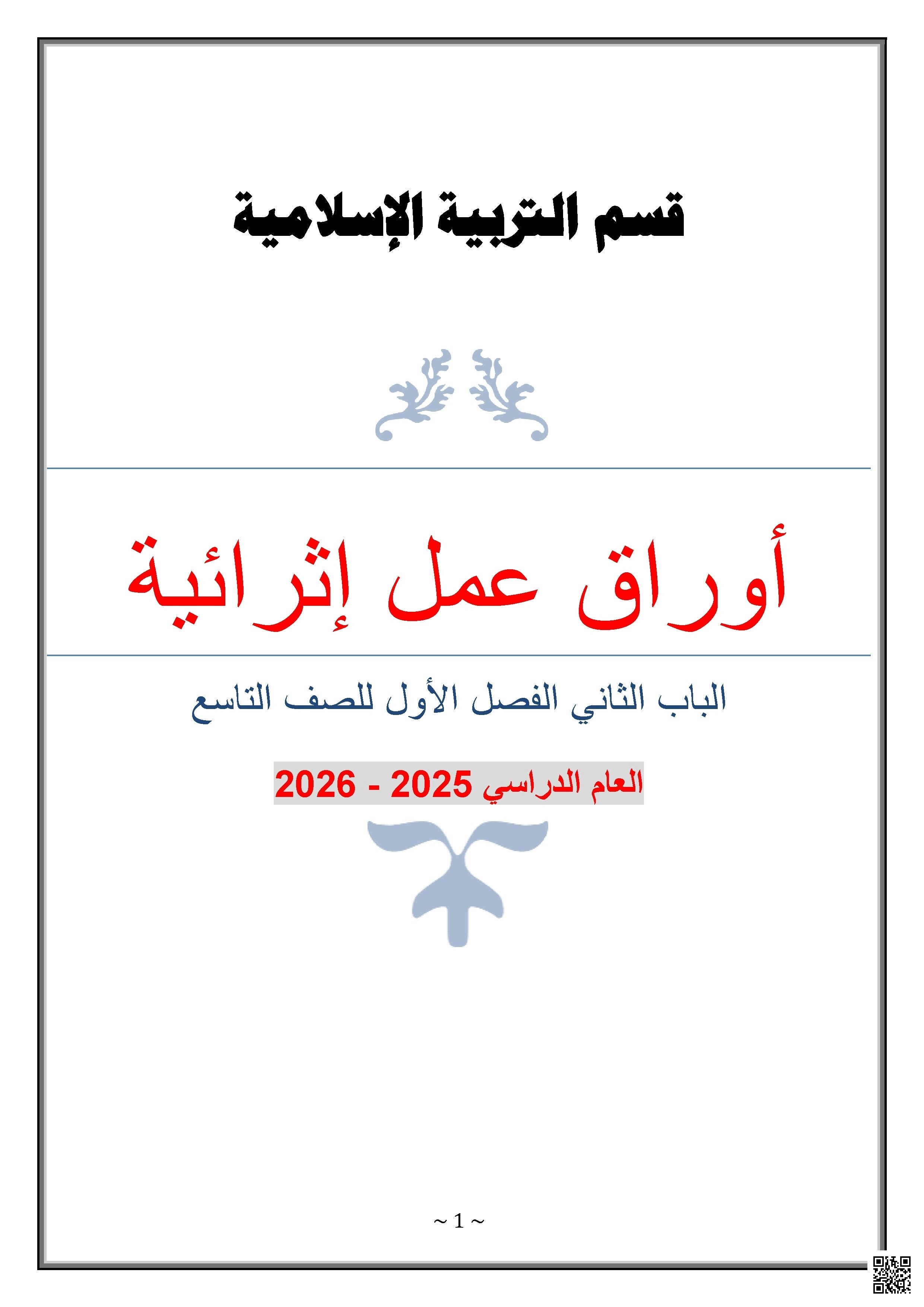 أوراق عمل الفرقان نهاية الفصل غير مجابة - تربية اسلامية - الصف الصف التاسع - الفصل الفصل الأول