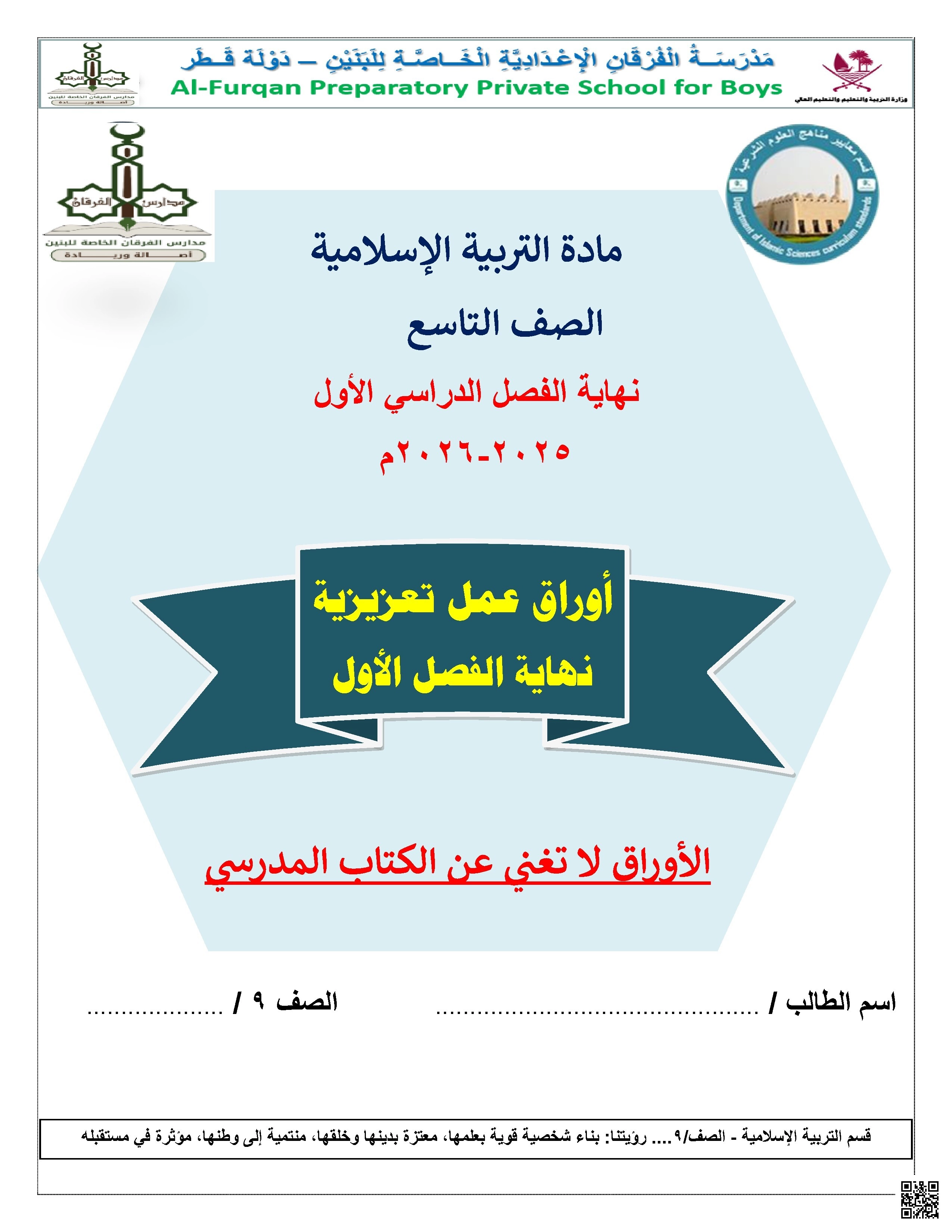 أوراق عمل مدرسة الفرقان نهاية الفصل غير مجابة - تربية اسلامية - الصف الصف التاسع - الفصل الفصل الأول