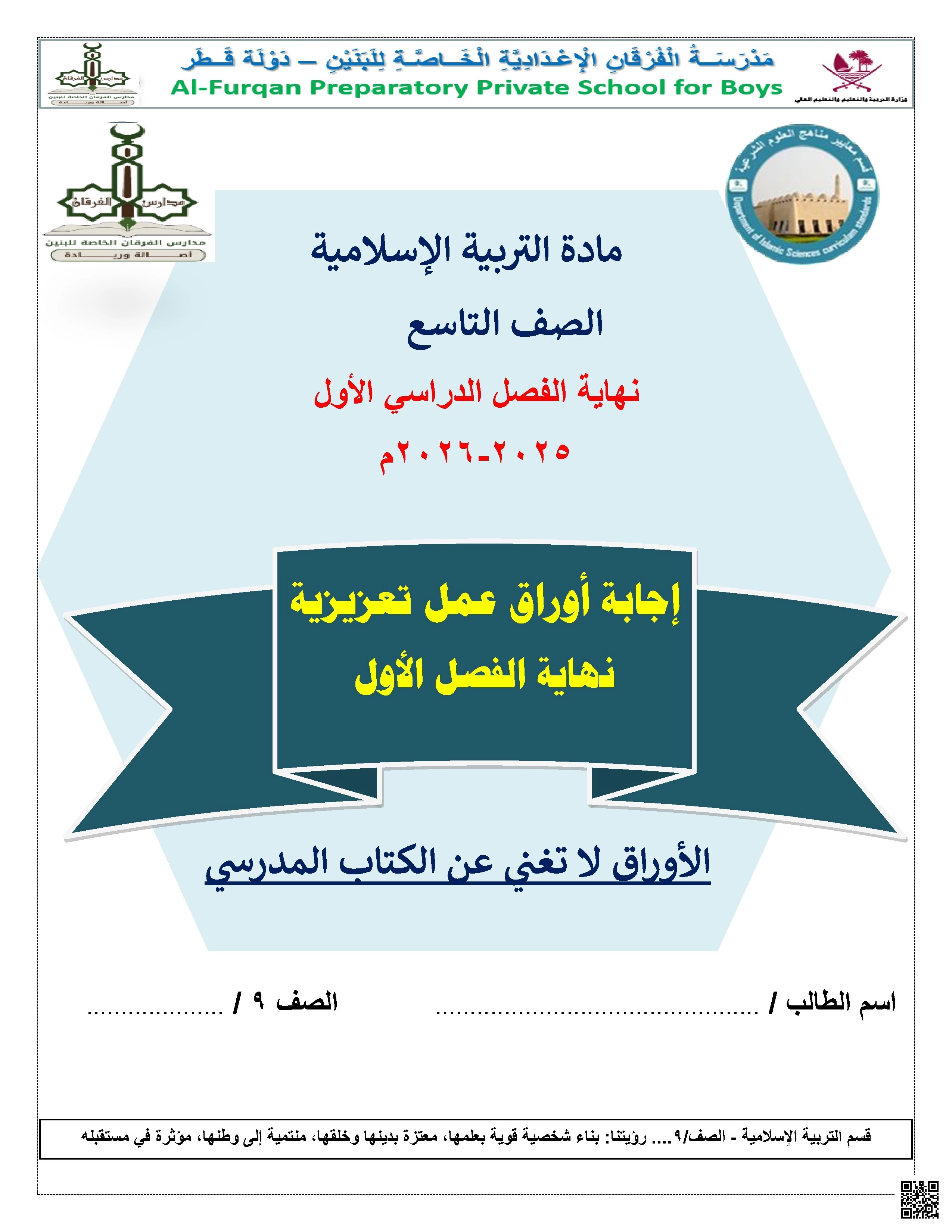 أوراق عمل مدرسة الفرقان نهاية الفصل مع الإجابة النموذجية - تربية اسلامية - الصف الصف التاسع - الفصل الفصل الأول