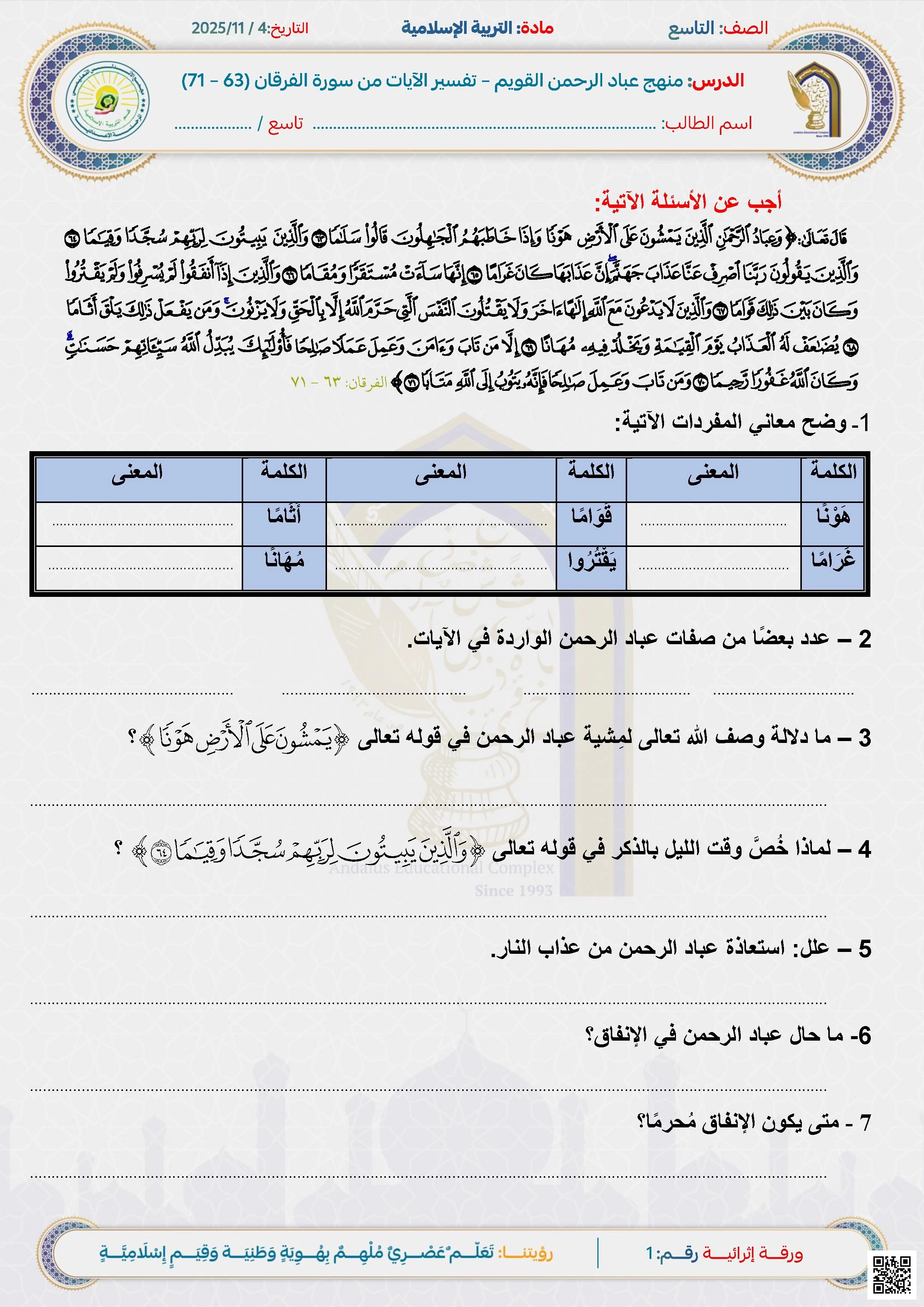 أوراق عمل الأندلس للبنين التحضيرية لاختبار نهاية الفصل غير مجابة - تربية اسلامية - الصف الصف التاسع - الفصل الفصل الأول