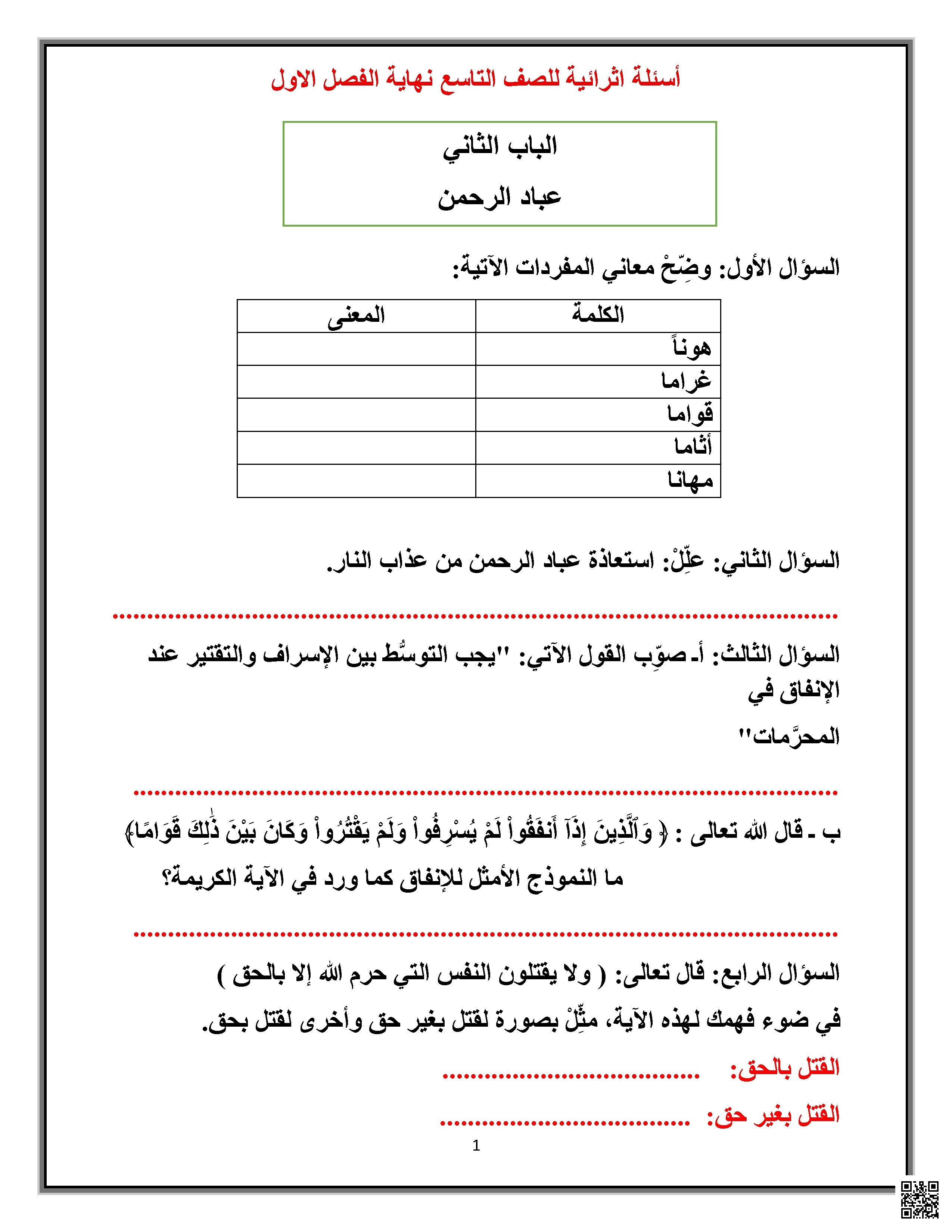 أوراق عمل تحضيرية لاختبار نهاية الفصل غير مجابة - تربية اسلامية - الصف الصف التاسع - الفصل الفصل الأول