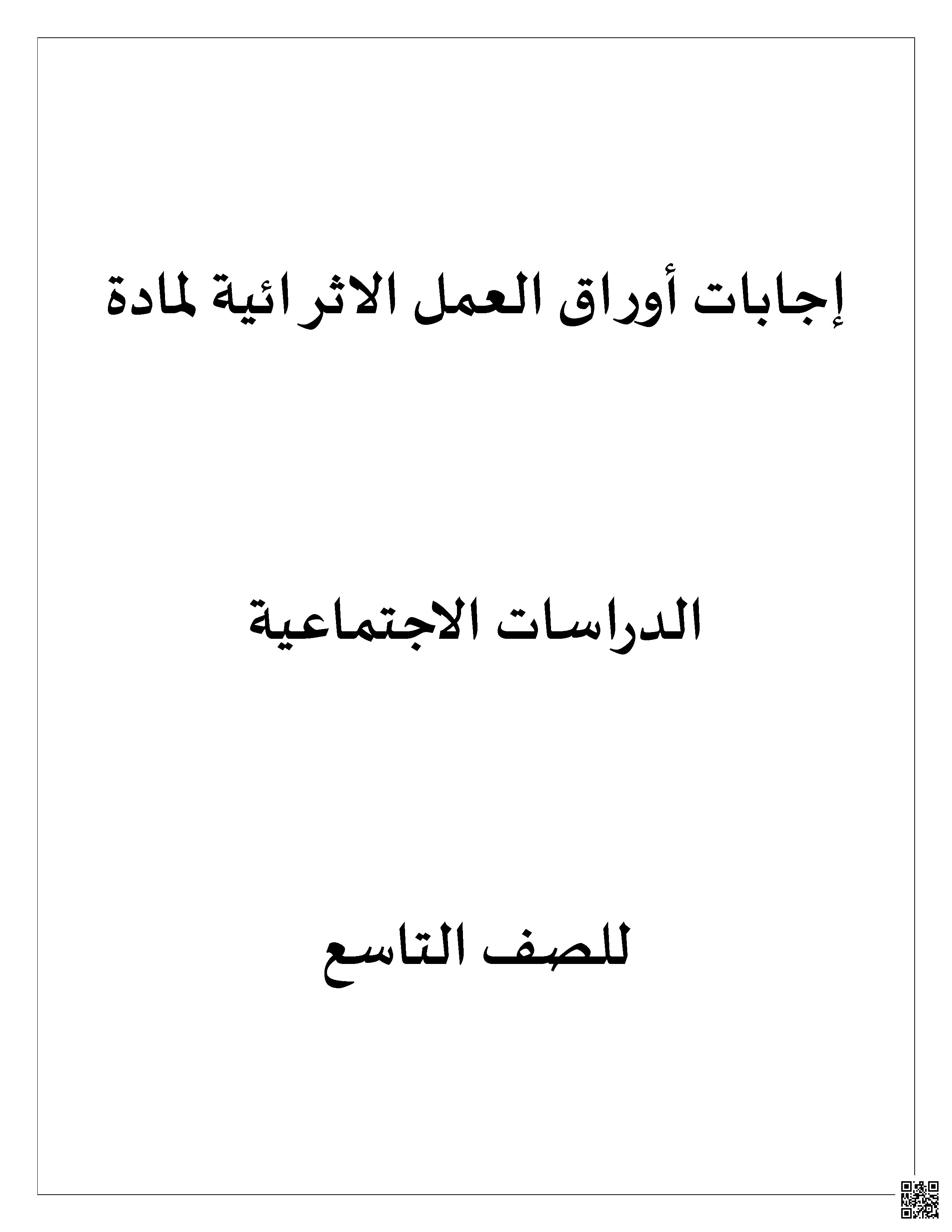أوراق عمل إثرائية تحضيرية لاختبار نهاية الفصل غير مجابة - اجتماعيات - الصف الصف التاسع - الفصل الفصل الأول