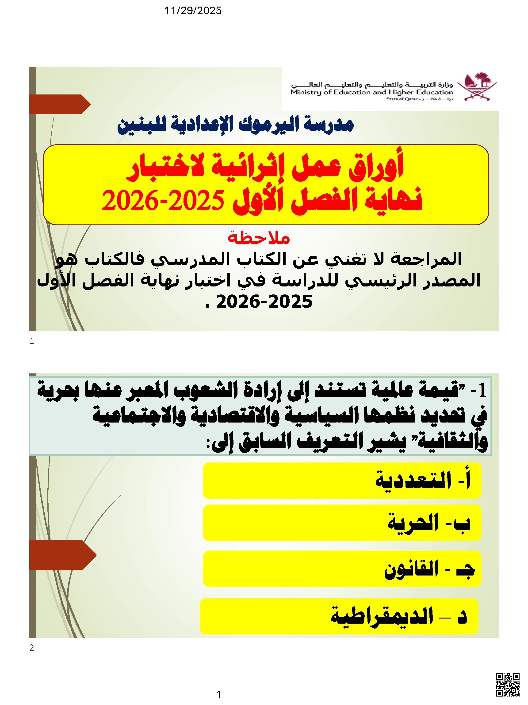 أوراق عمل مدرسة اليرموك نهاية الفصل غير مجابة - اجتماعيات - الصف الصف التاسع - الفصل الفصل الأول