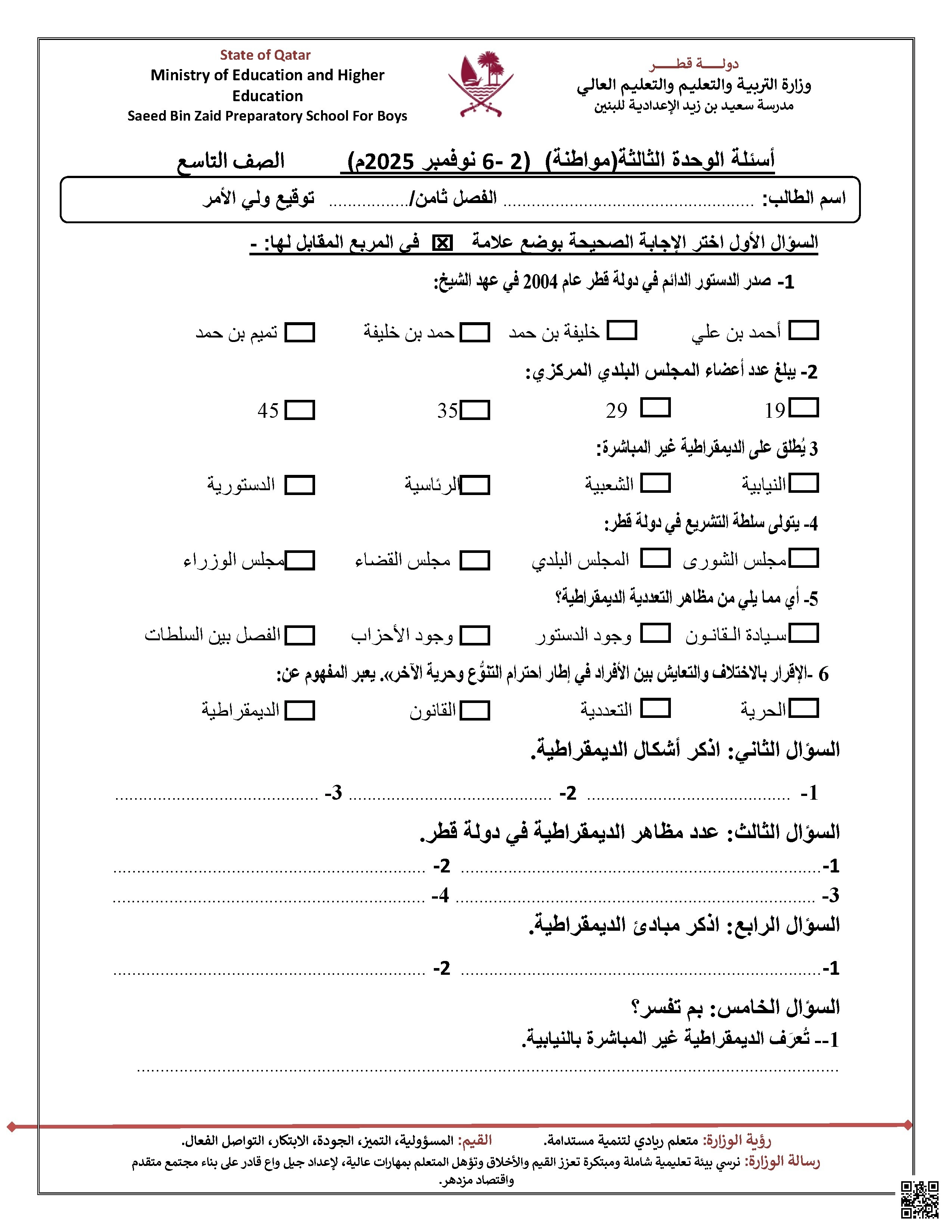 أوراق عمل الوحدة الثالثة مدرسة سعيد بن زيد غير مجابة - اجتماعيات - الصف الصف التاسع - الفصل الفصل الأول