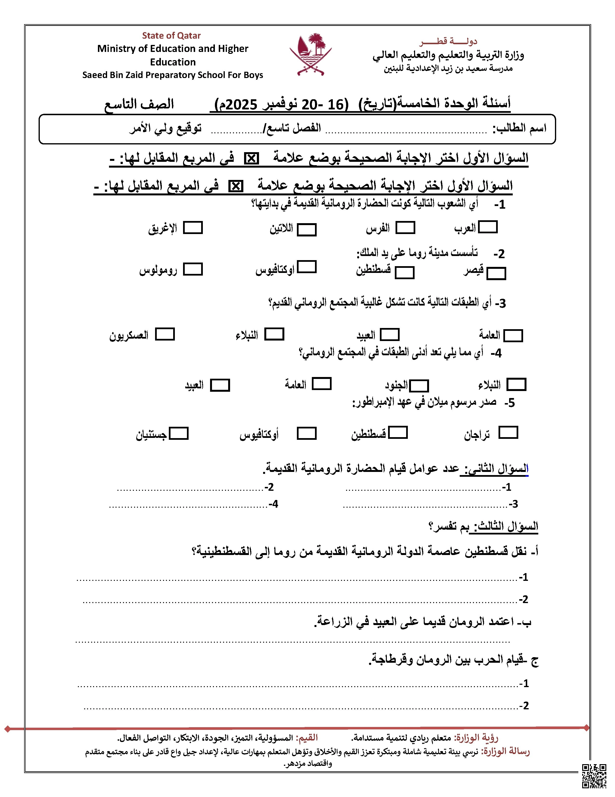 ورقة عمل الوحدة الخامسة مدرسة سعيد بن زيد غير مجابة - اجتماعيات - الصف الصف التاسع - الفصل الفصل الأول