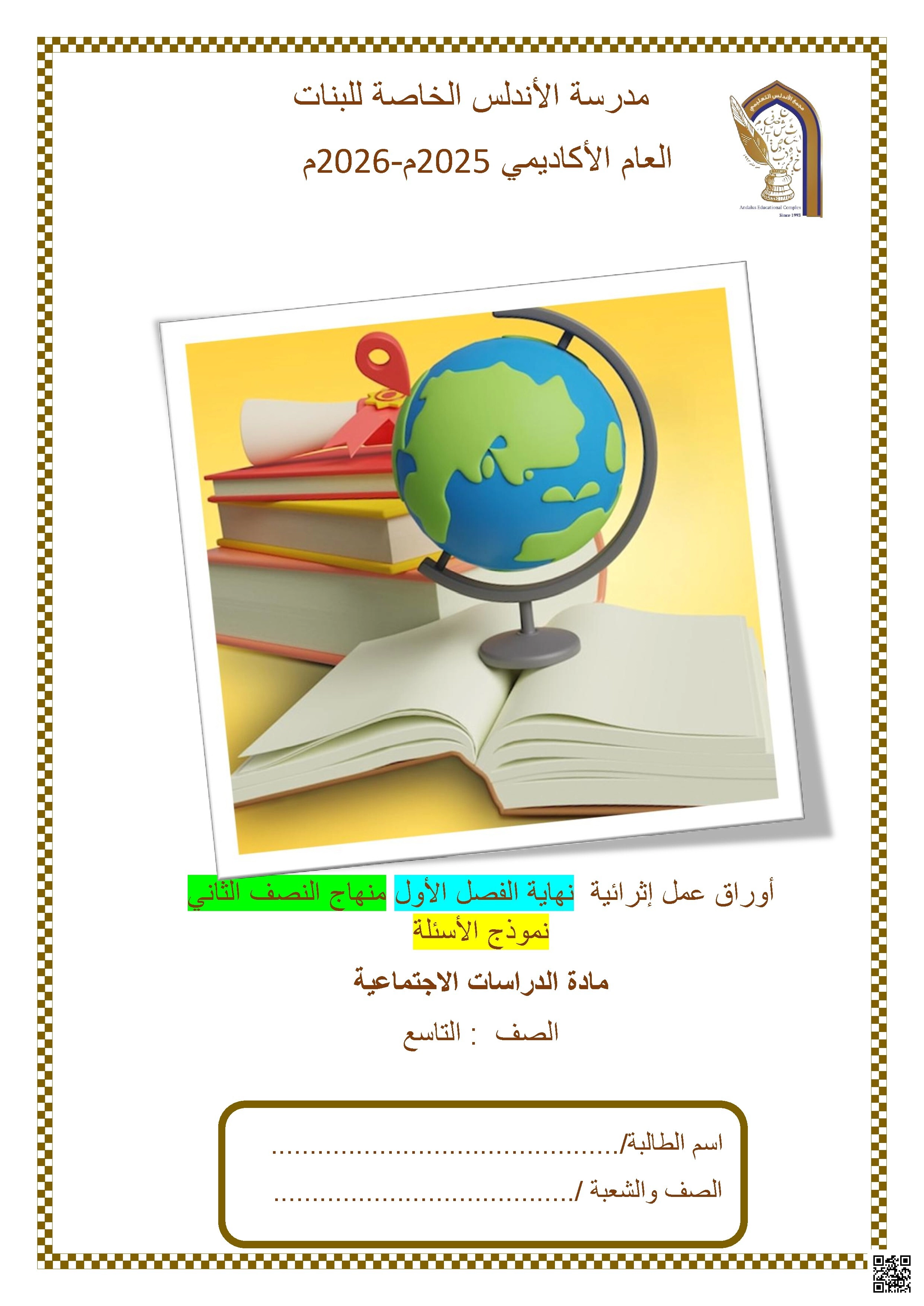 أوراق عمل مدرسة الأندلس نهاية الفصل غير مجابة - اجتماعيات - الصف الصف التاسع - الفصل الفصل الأول