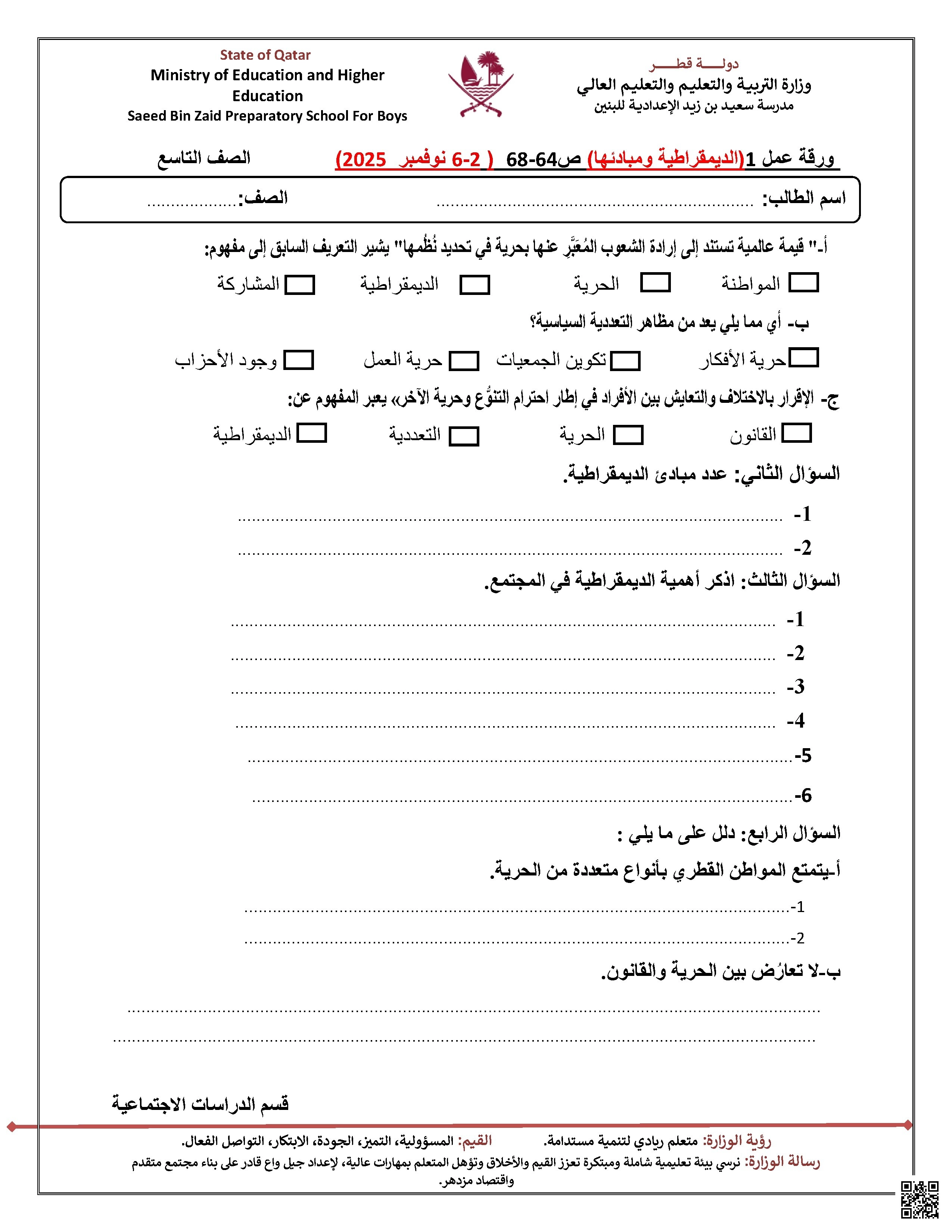 ورقة عمل الديموقراطية ومبادئها مدرسة سعيد بن زيد غير مجابة - اجتماعيات - الصف الصف التاسع - الفصل الفصل الأول