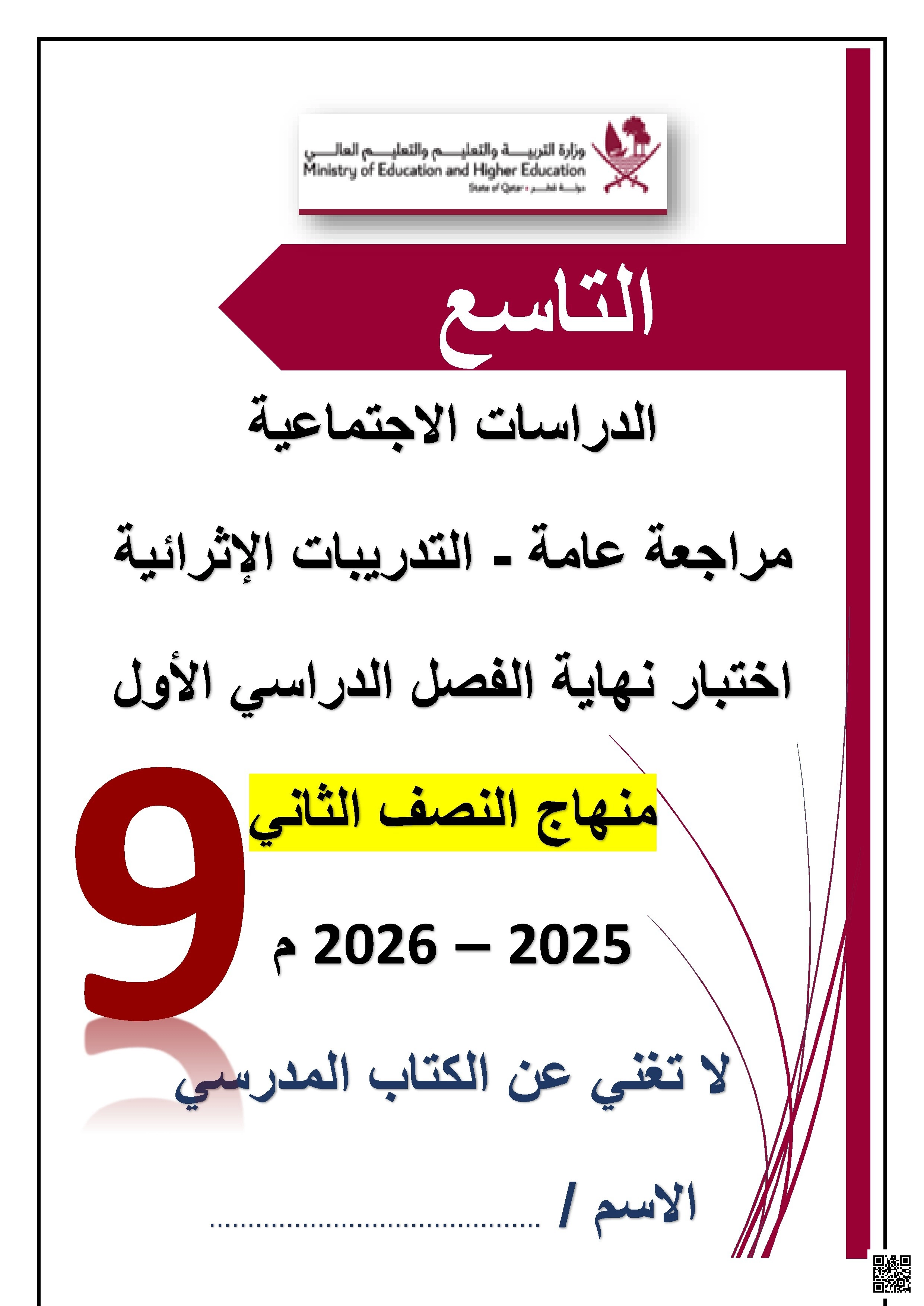 أوراق عمل وتدريبات نهاية الفصل غير مجابة - اجتماعيات - الصف الصف التاسع - الفصل الفصل الأول