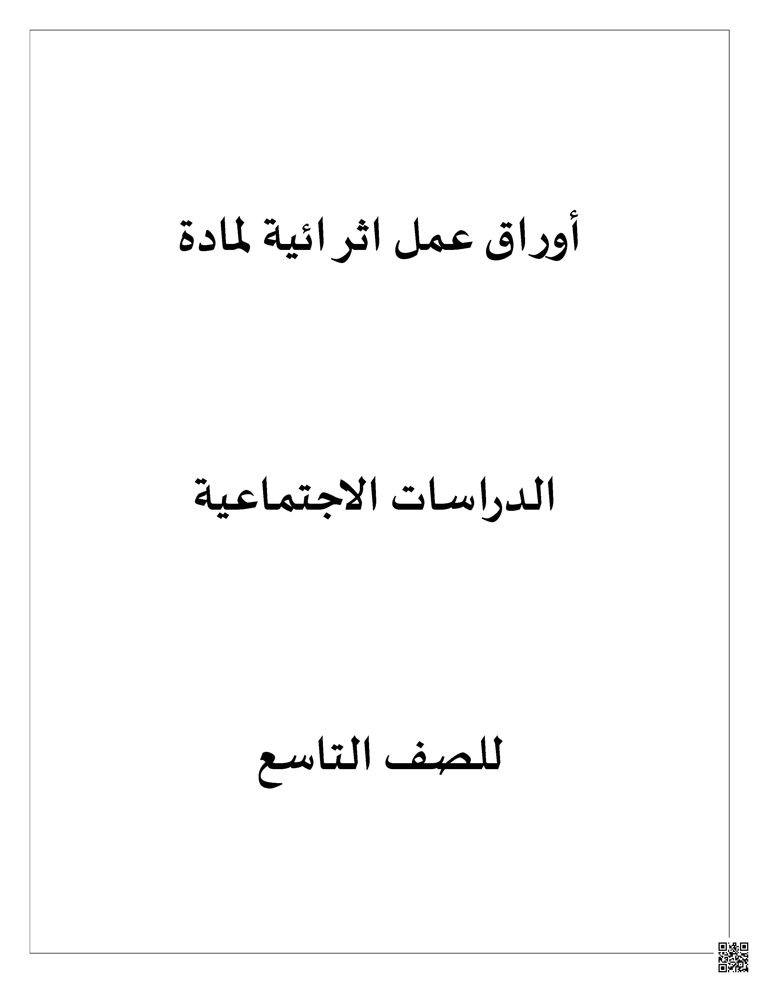 أوراق عمل وتدريبات اثرائية نهاية الفصل غير مجابة - اجتماعيات - الصف الصف التاسع - الفصل الفصل الأول