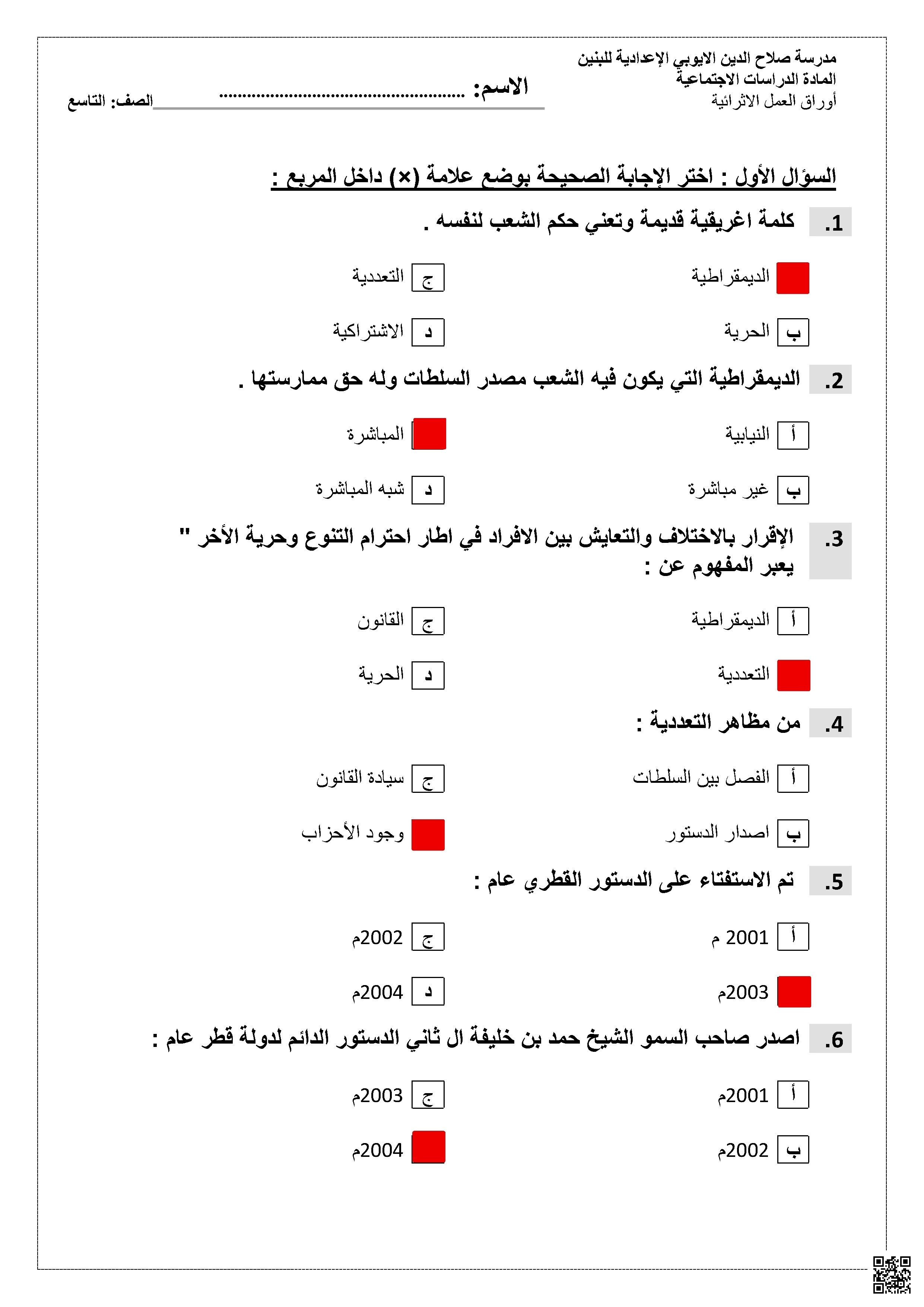 أوراق عمل مدرسة صلاح الدين الأيوبي مع الإجابة النموذجية - اجتماعيات - الصف الصف التاسع - الفصل الفصل الأول