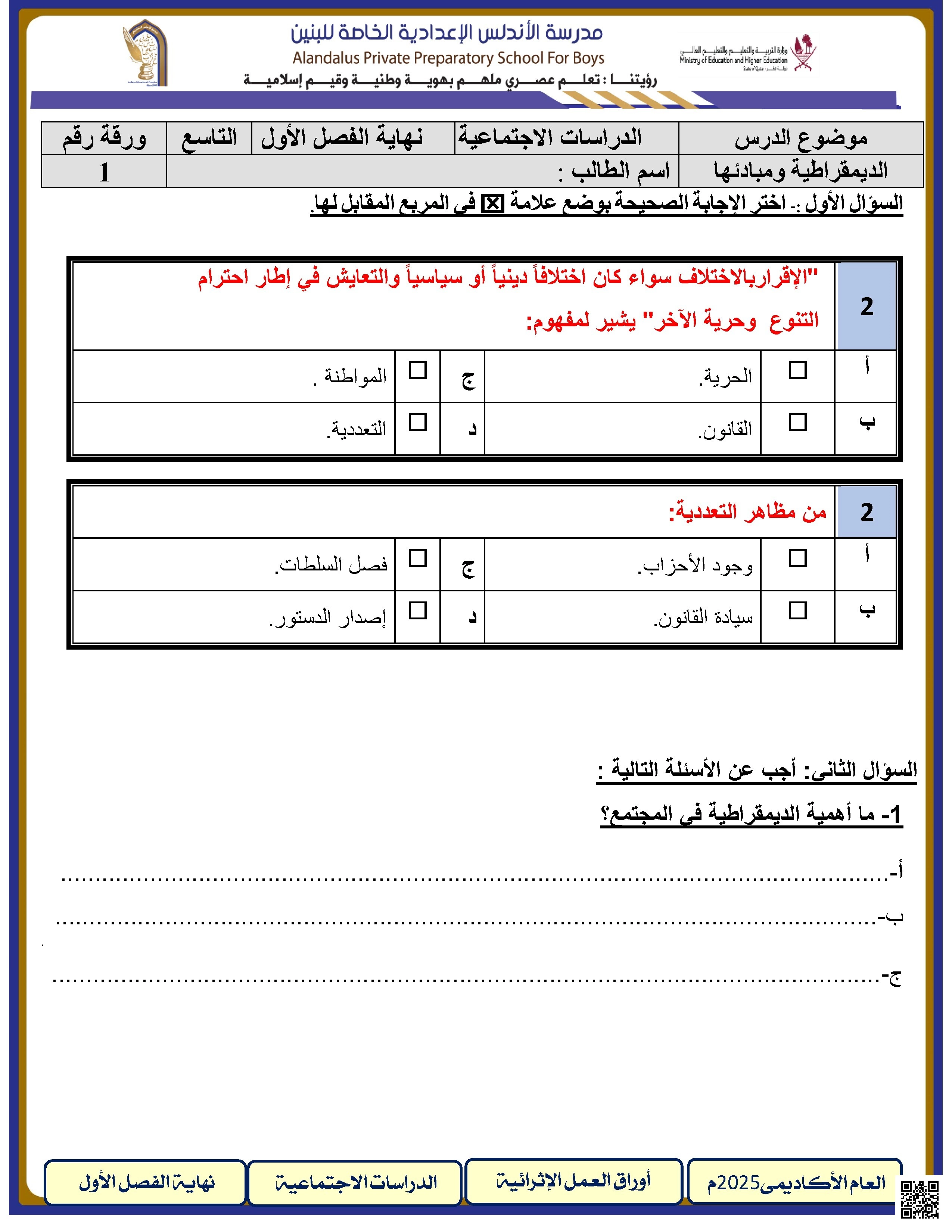 أوراق عمل الأندلس للبنين التحضيرية لاختبار نهاية الفصل غير مجابة - اجتماعيات - الصف الصف التاسع - الفصل الفصل الأول