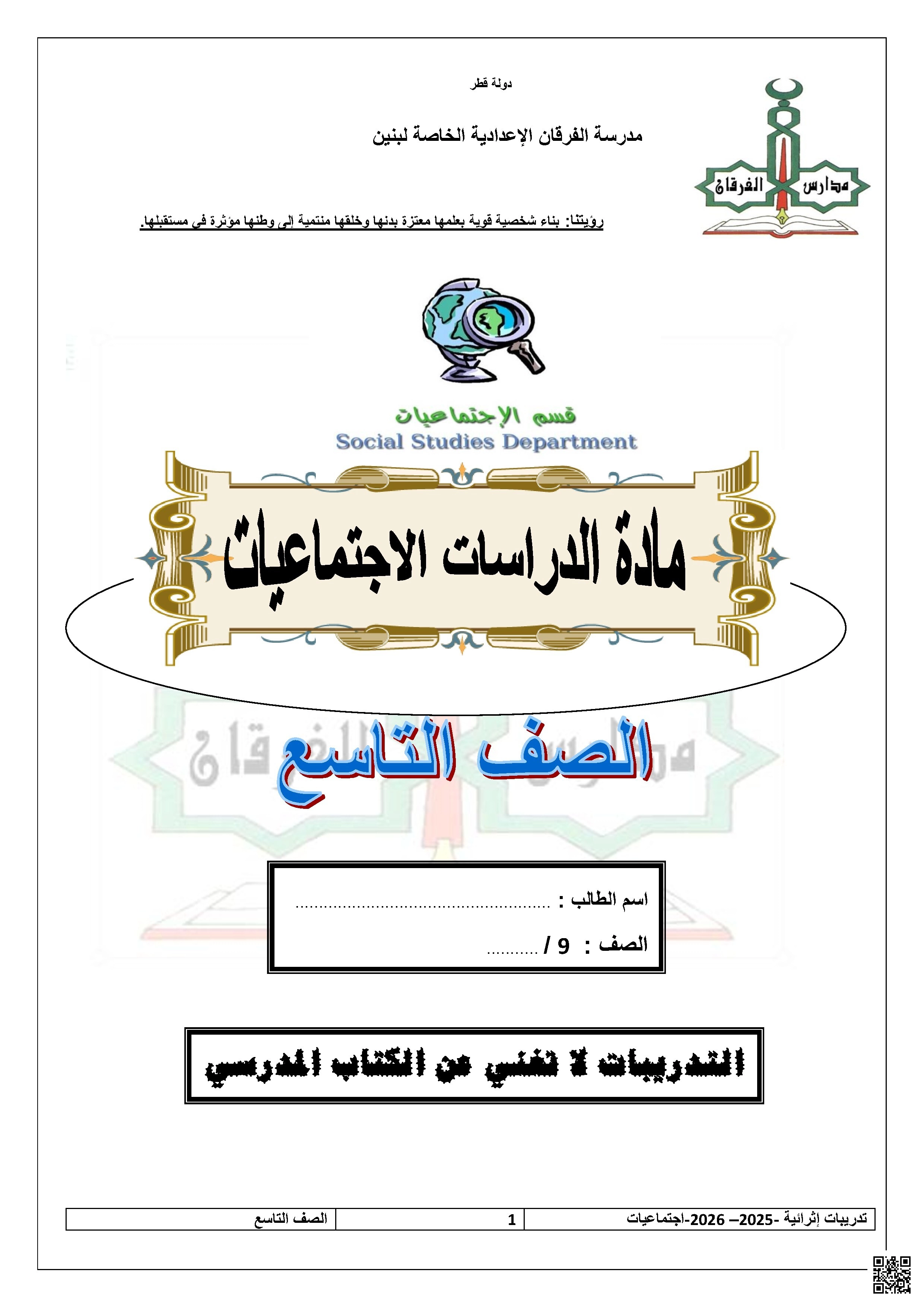 أوراق عمل الفرقان نهاية الفصل غير مجابة - اجتماعيات - الصف الصف التاسع - الفصل الفصل الأول