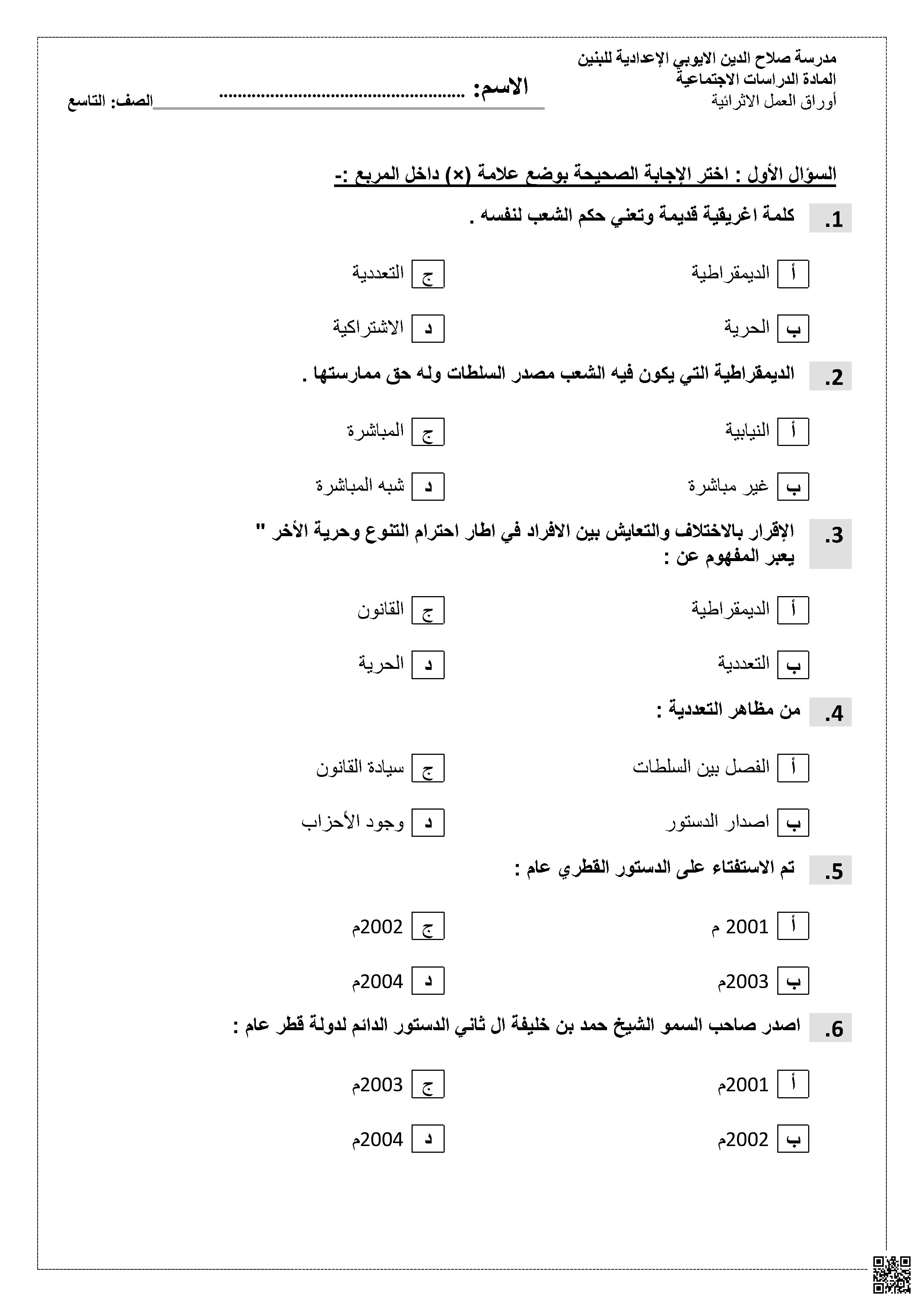 أوراق عمل مدرسة صلاح الدين الأيوبي نهاية الفصل غير مجابة - اجتماعيات - الصف الصف التاسع - الفصل الفصل الأول