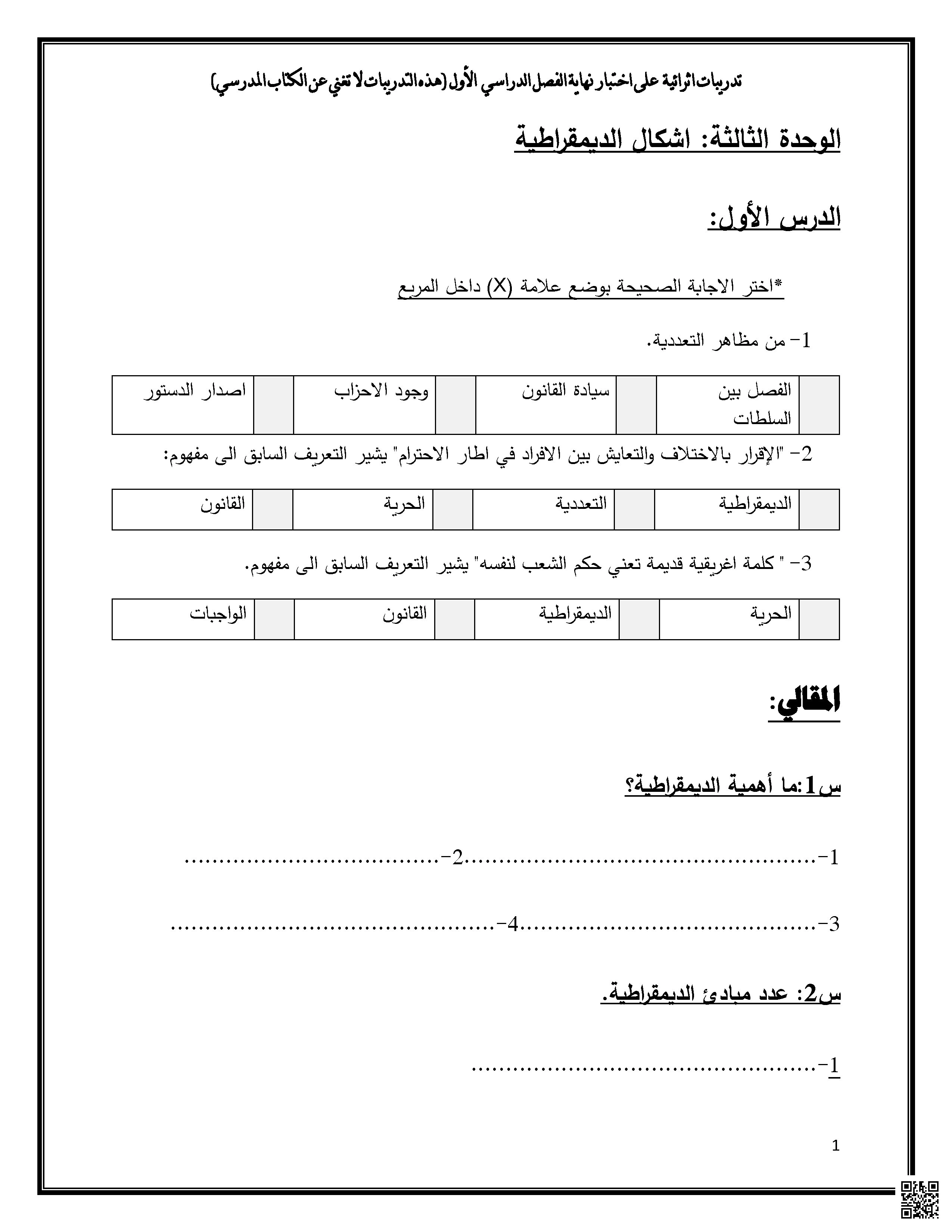 تدريبات وأوراق عمل نهاية الفصل غير مجابة - اجتماعيات - الصف الصف التاسع - الفصل الفصل الأول