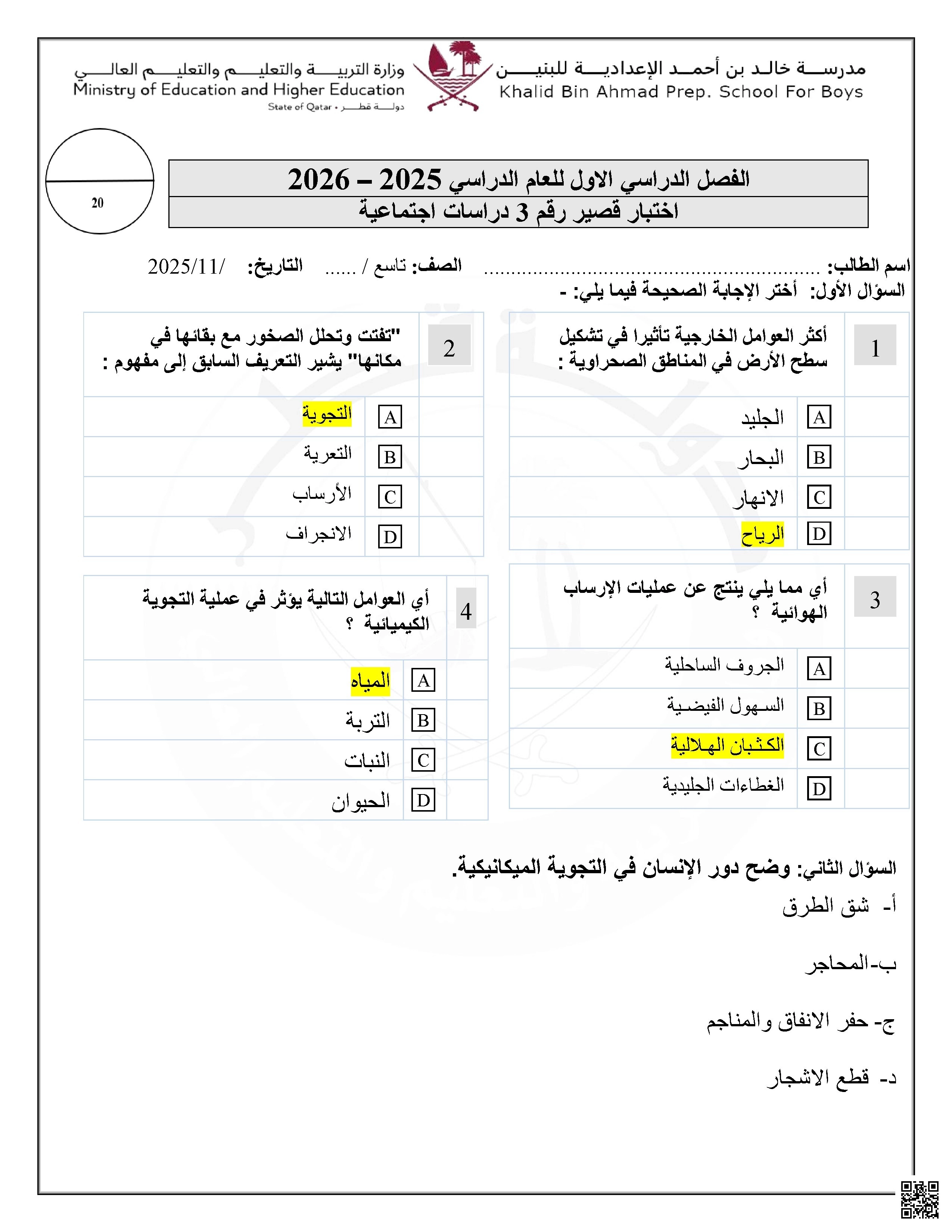 أوراق عمل مدرسة خالد بن أحمد نهاية الفصل مع الإجابة النموذجية - اجتماعيات - الصف الصف التاسع - الفصل الفصل الأول