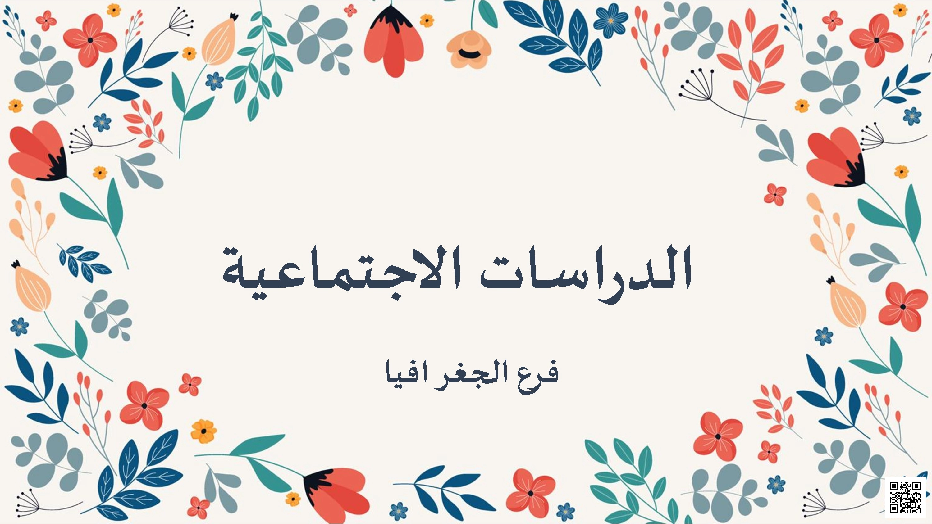 أوراق عمل ومراجعة شاملة لاختبار نهاية الفصل مع الإجابة النموذجية - اجتماعيات - الصف الصف التاسع - الفصل الفصل الأول
