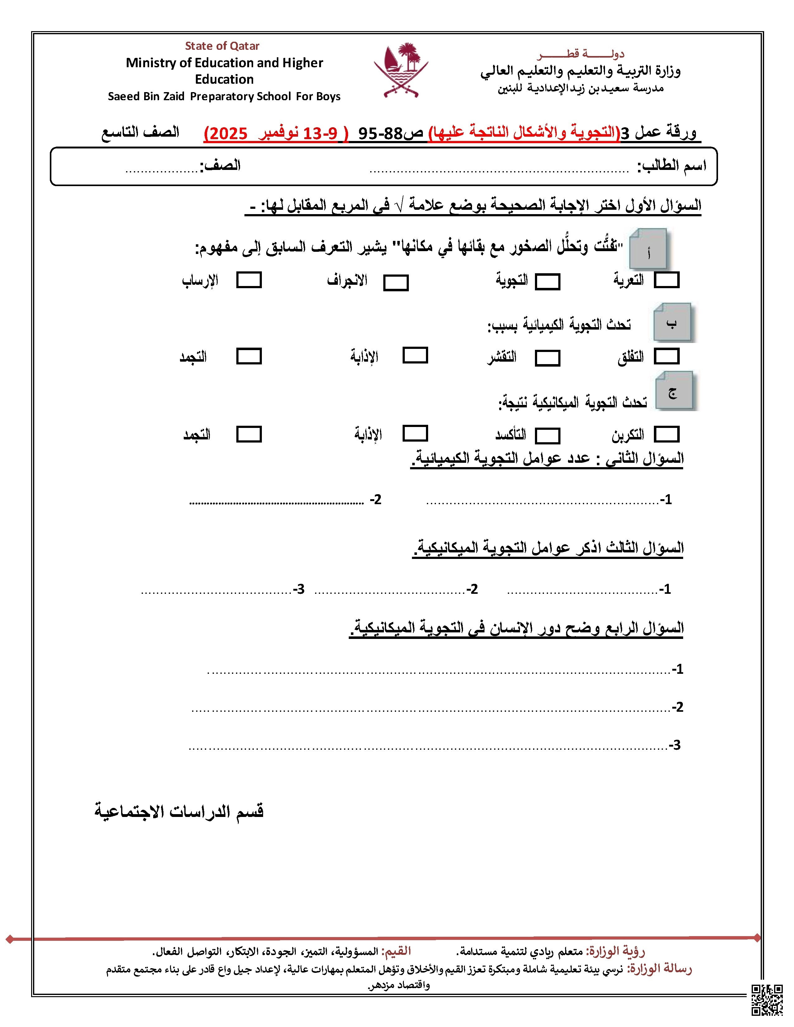 ورقة عمل التجوية والأشكال الناتجة عليها مدرسة سعيد بن زيد غير مجابة - اجتماعيات - الصف الصف التاسع - الفصل الفصل الأول