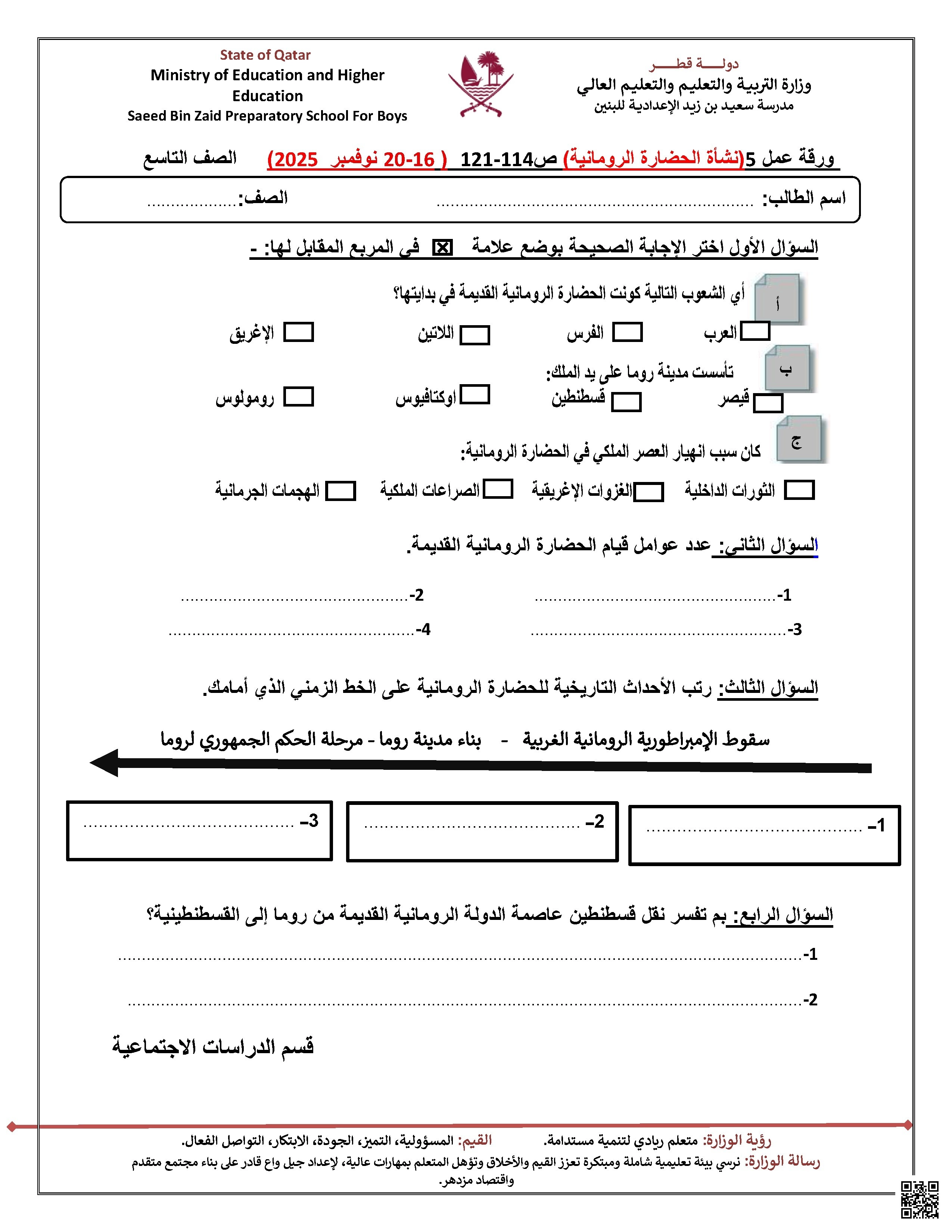 أوراق عمل نشأة الحضارة الرومانية مدرسة سعيد بن زيد غير مجابة - اجتماعيات - الصف الصف التاسع - الفصل الفصل الأول