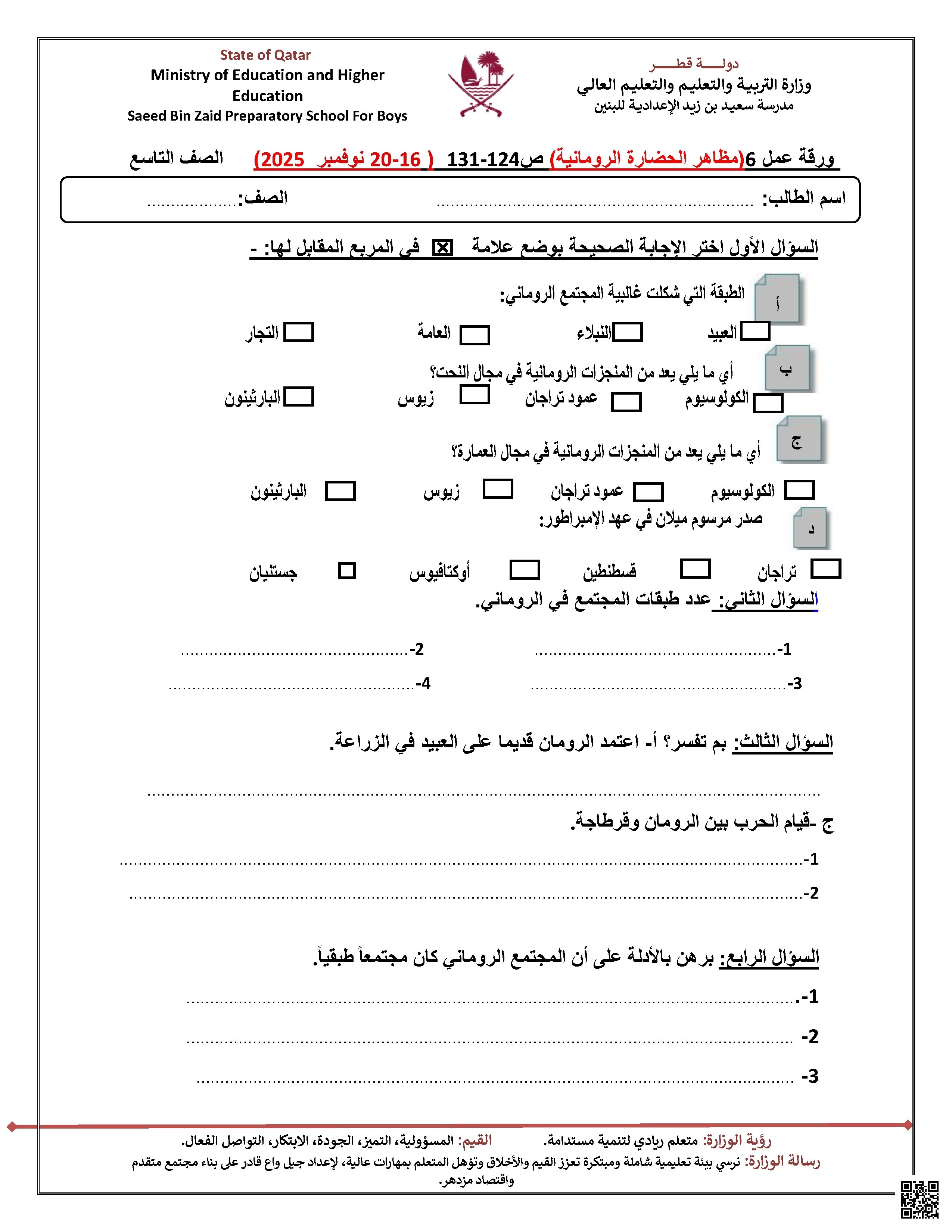 أوراق عمل مظاهر الحضارة الرومانية مدرسة سعيد بن زيد غير مجابة - اجتماعيات - الصف الصف التاسع - الفصل الفصل الأول