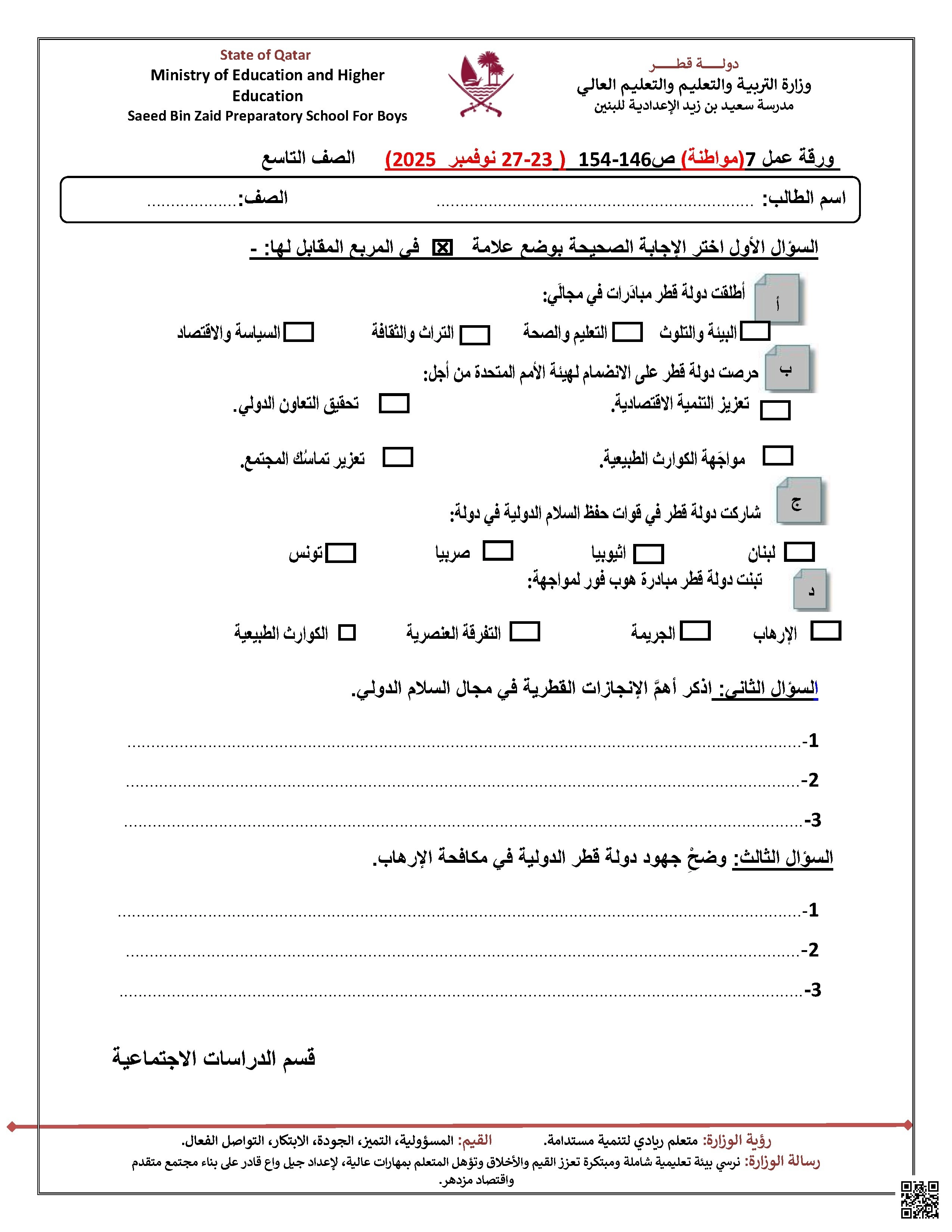 ورقة عمل في المواطنة مدرسة سعيد بن زيد غير مجابة - اجتماعيات - الصف الصف التاسع - الفصل الفصل الأول