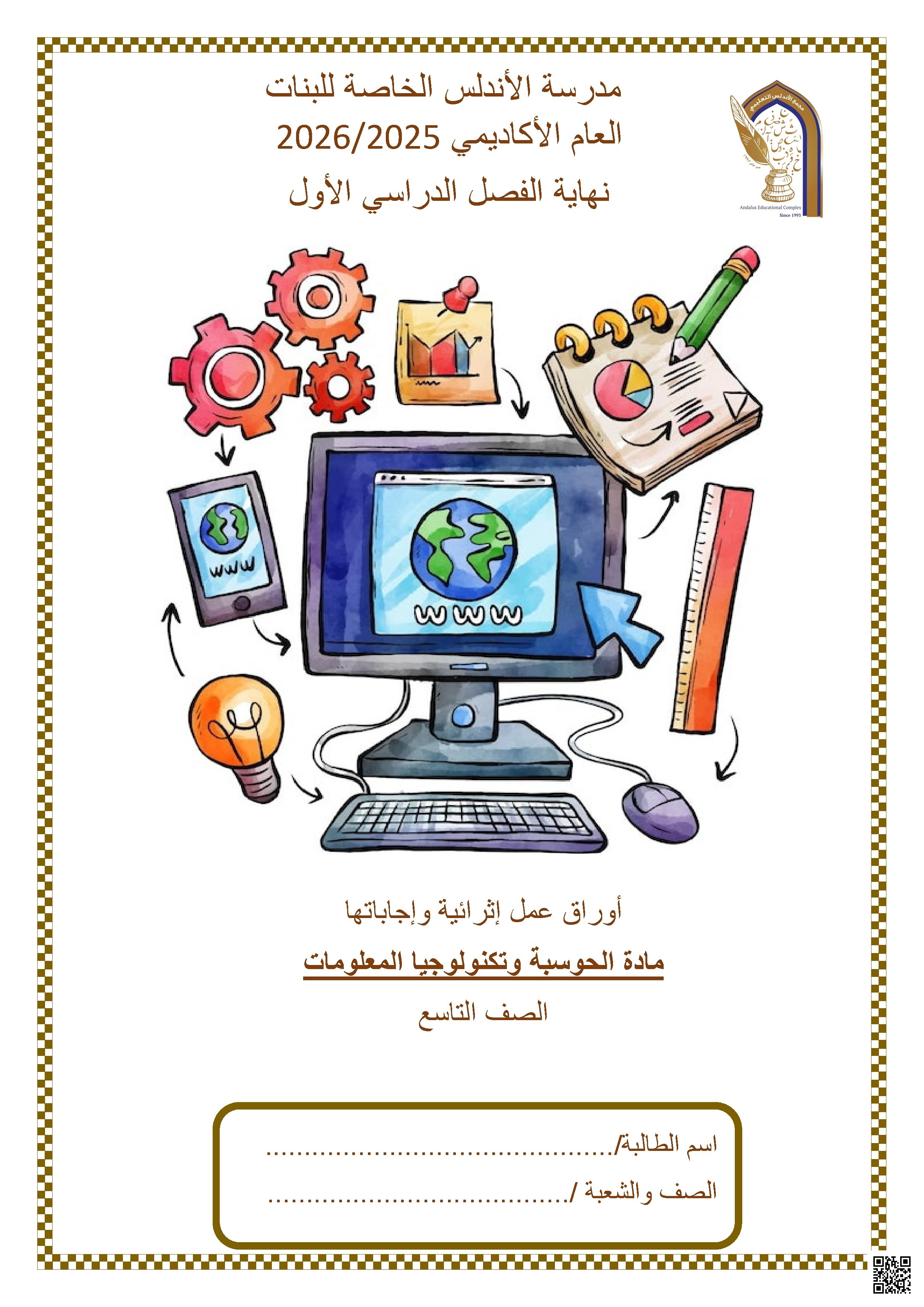 أوراق عمل مدرسة الأندلس نهاية الفصل مع الإجابة النموذجية - علوم الحاسب - الصف الصف التاسع - الفصل الفصل الأول